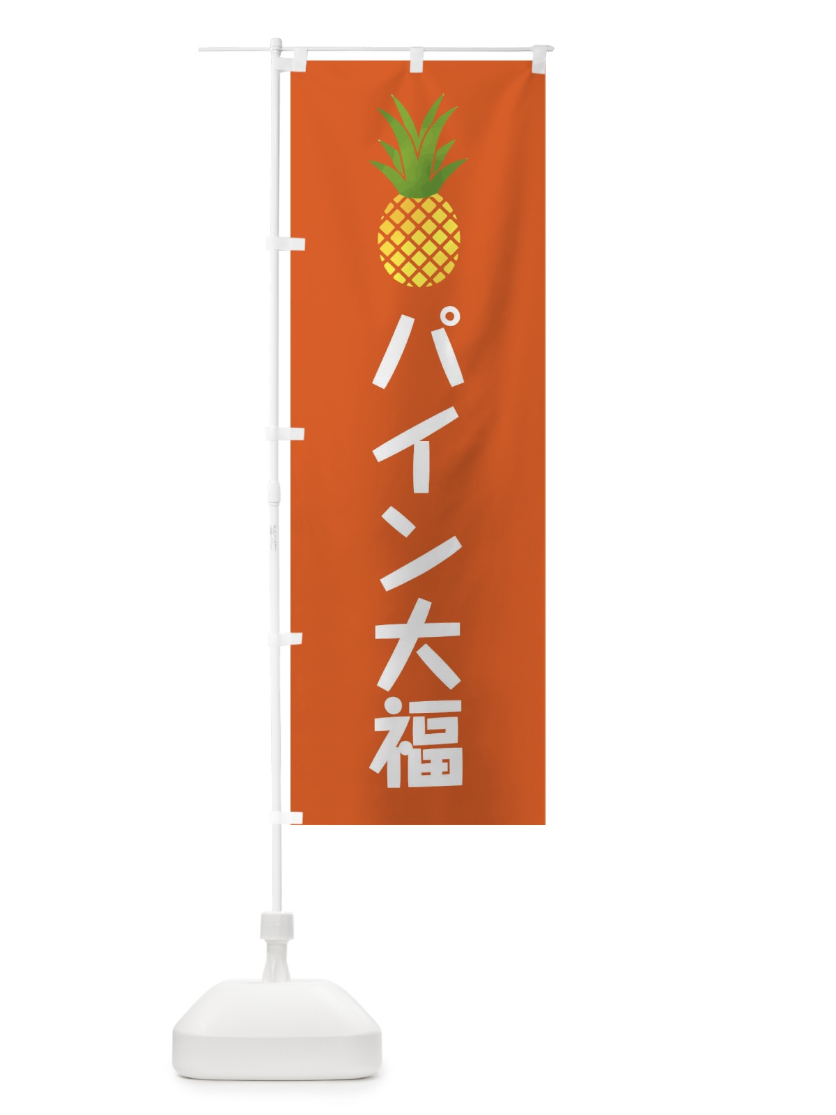 のぼり パイン大福・和菓子 のぼり旗 XX77(デザイン【B】)