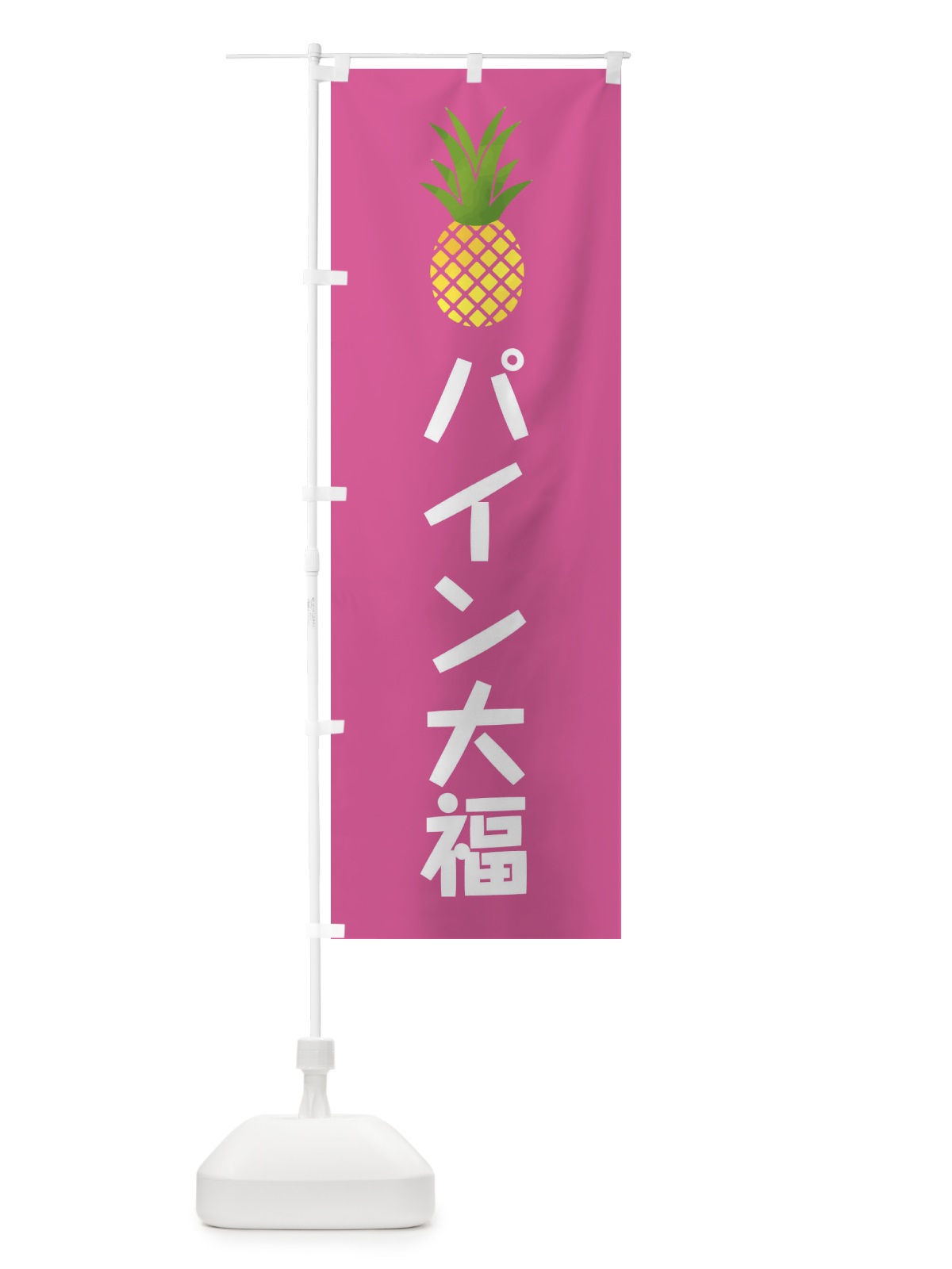 のぼり パイン大福・和菓子 のぼり旗 XX77(デザイン【C】)