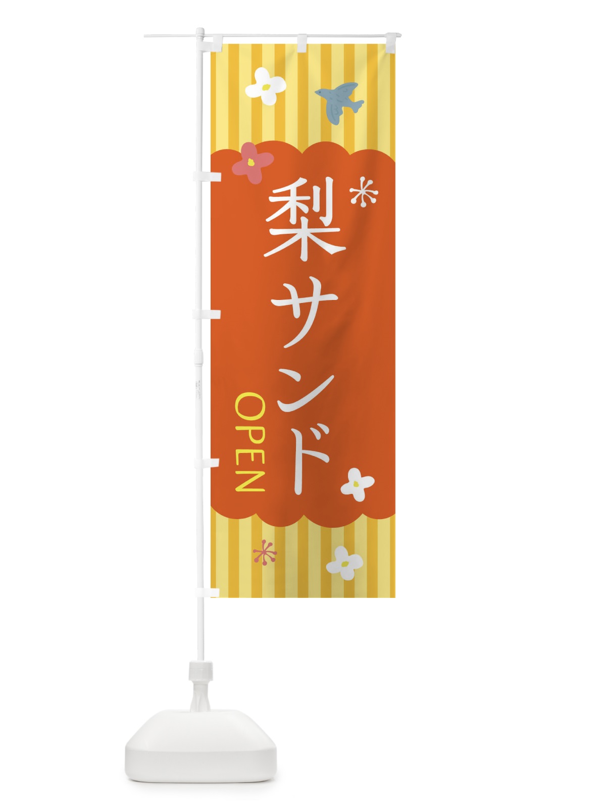 のぼり 梨サンド・洋菓子 のぼり旗 XX78(デザイン【C】)
