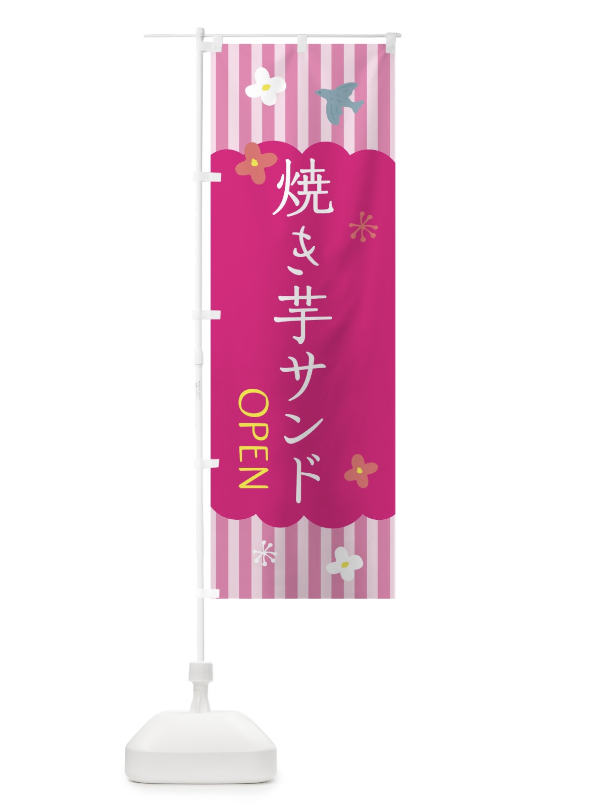 のぼり 焼き芋サンド・洋菓子 のぼり旗 XX79(デザイン【B】)