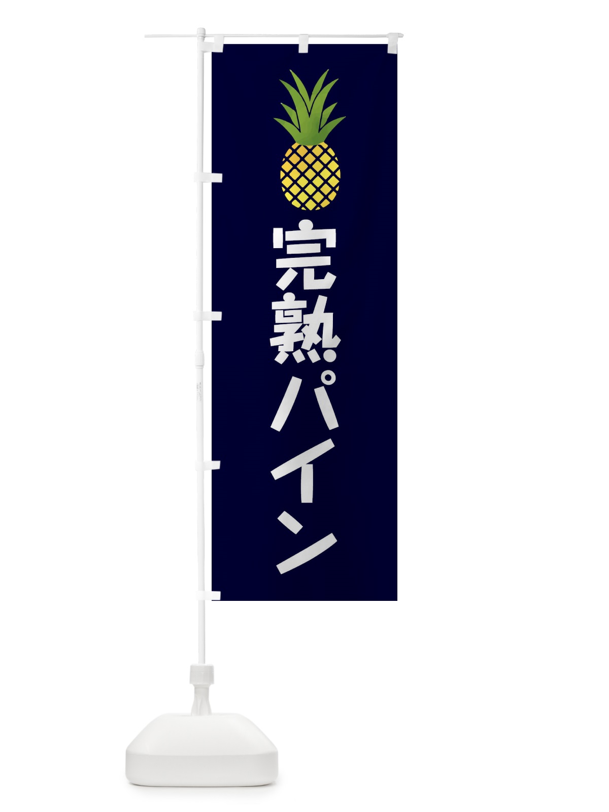 のぼり 完熟パイン串・アイス のぼり旗 XX7H(デザイン【A】)