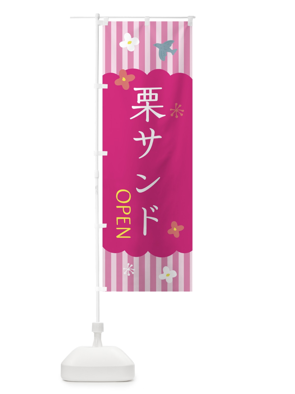 のぼり 栗サンド・洋菓子 のぼり旗 XX7J(デザイン【B】)