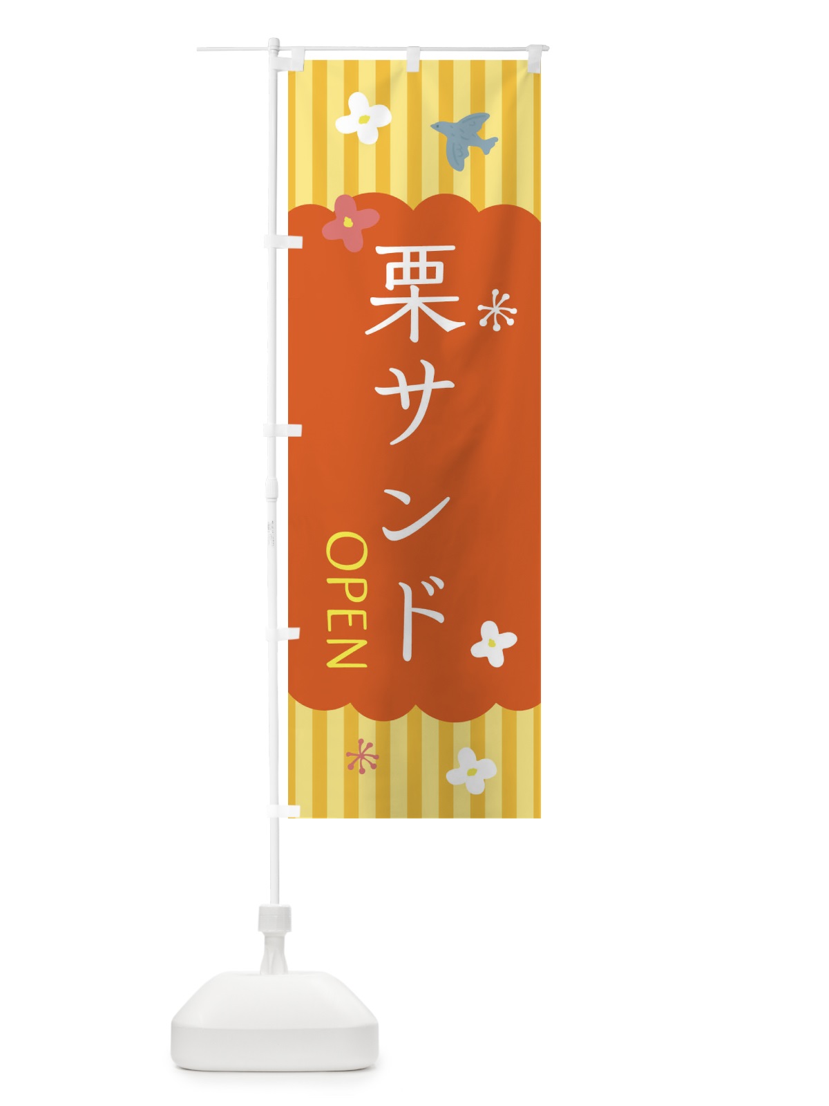 のぼり 栗サンド・洋菓子 のぼり旗 XX7J(デザイン【C】)
