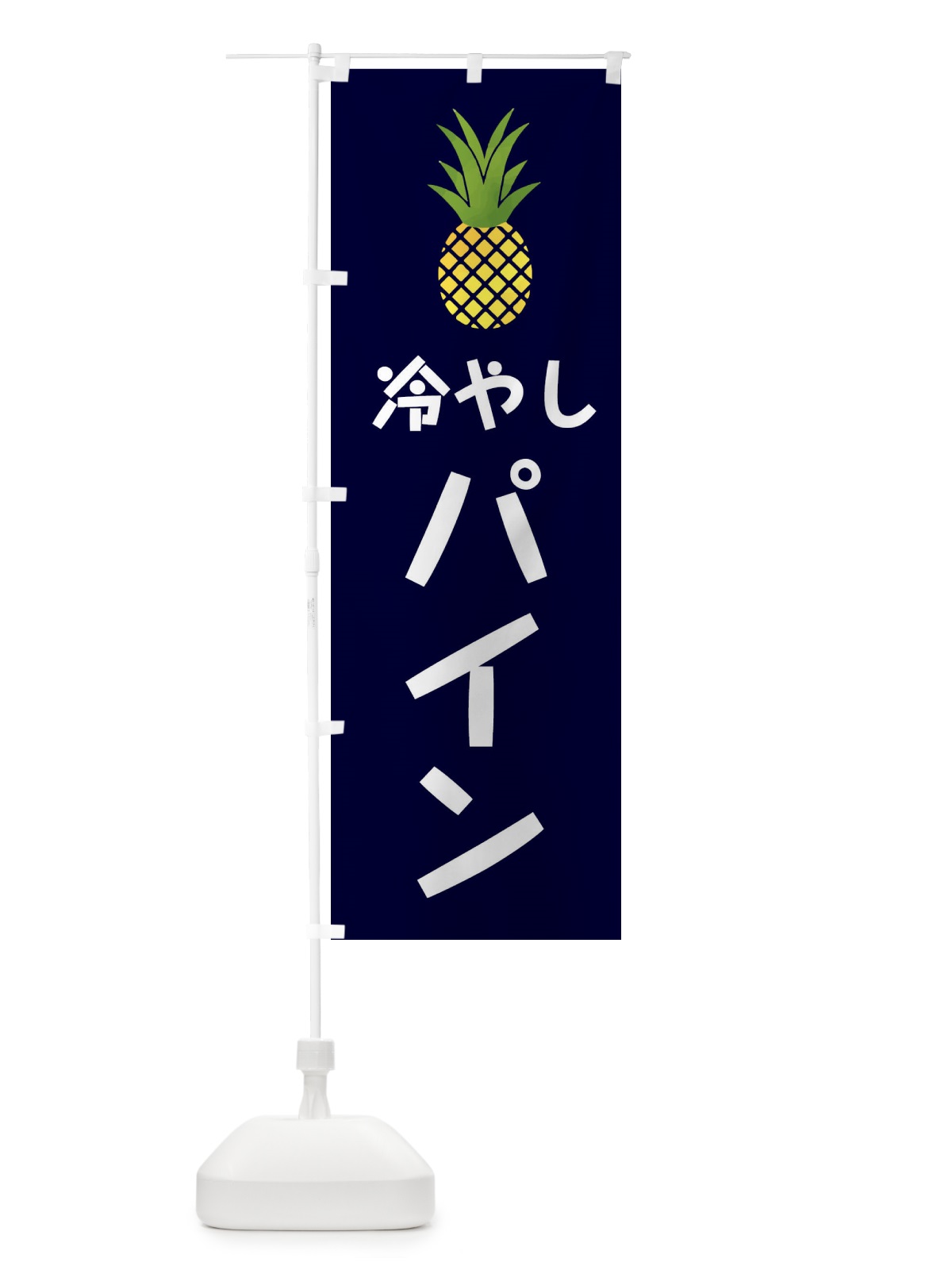 のぼり 冷やしパイン・アイス のぼり旗 XX7N(デザイン【A】)