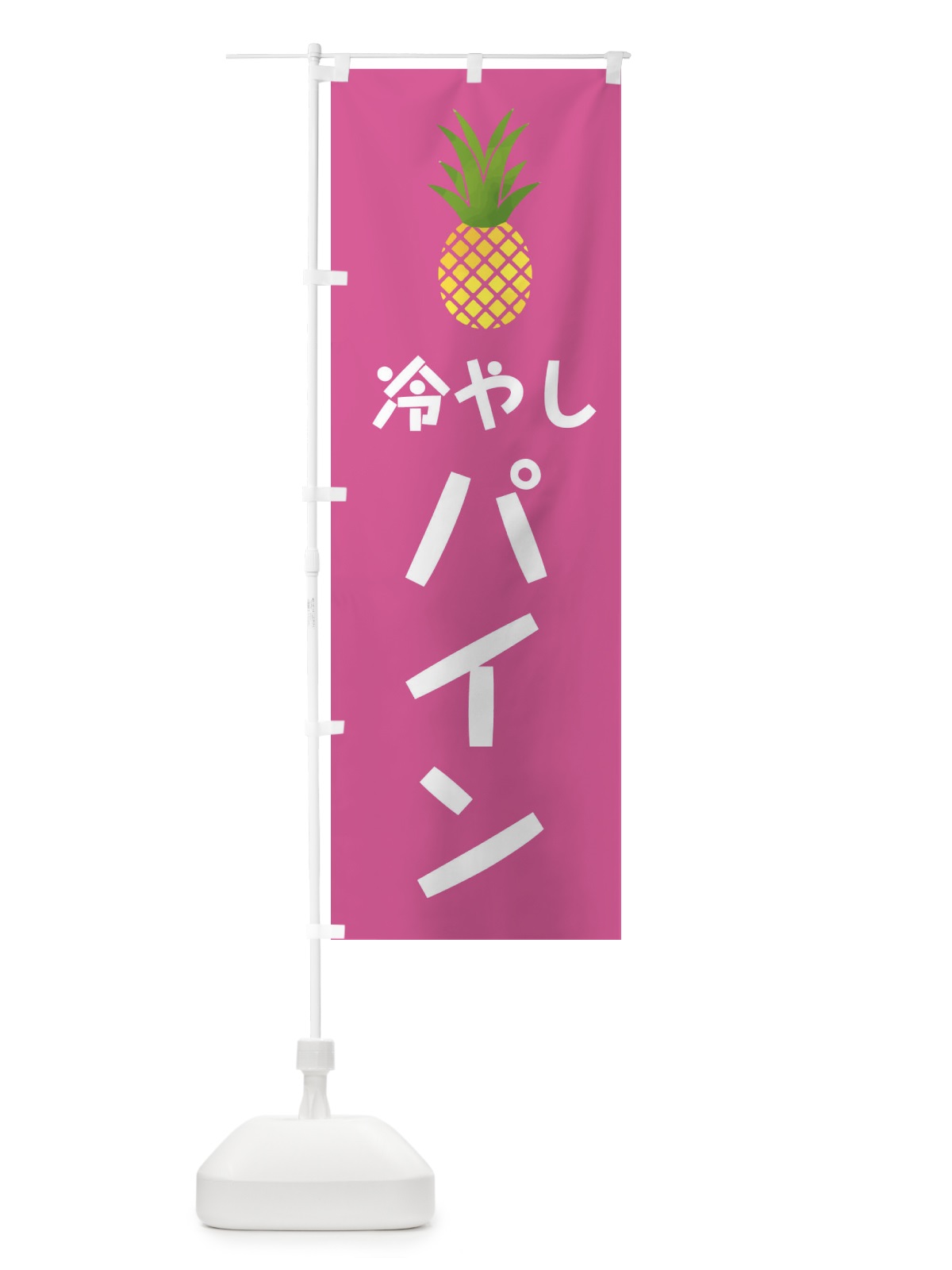 のぼり 冷やしパイン・アイス のぼり旗 XX7N(デザイン【C】)