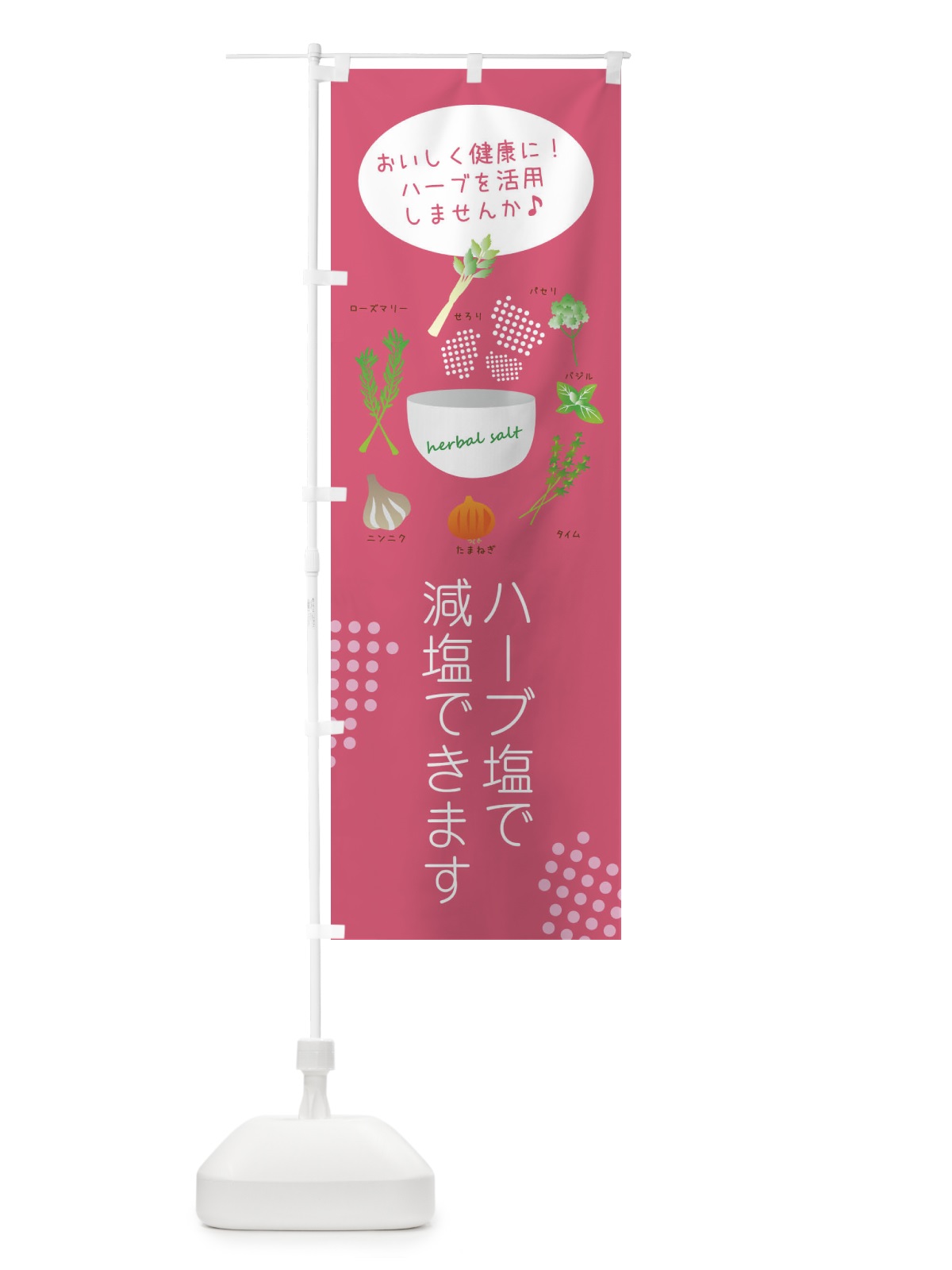 のぼり ハーブ塩で減塩・野菜 のぼり旗 XX7U(デザイン【A】)