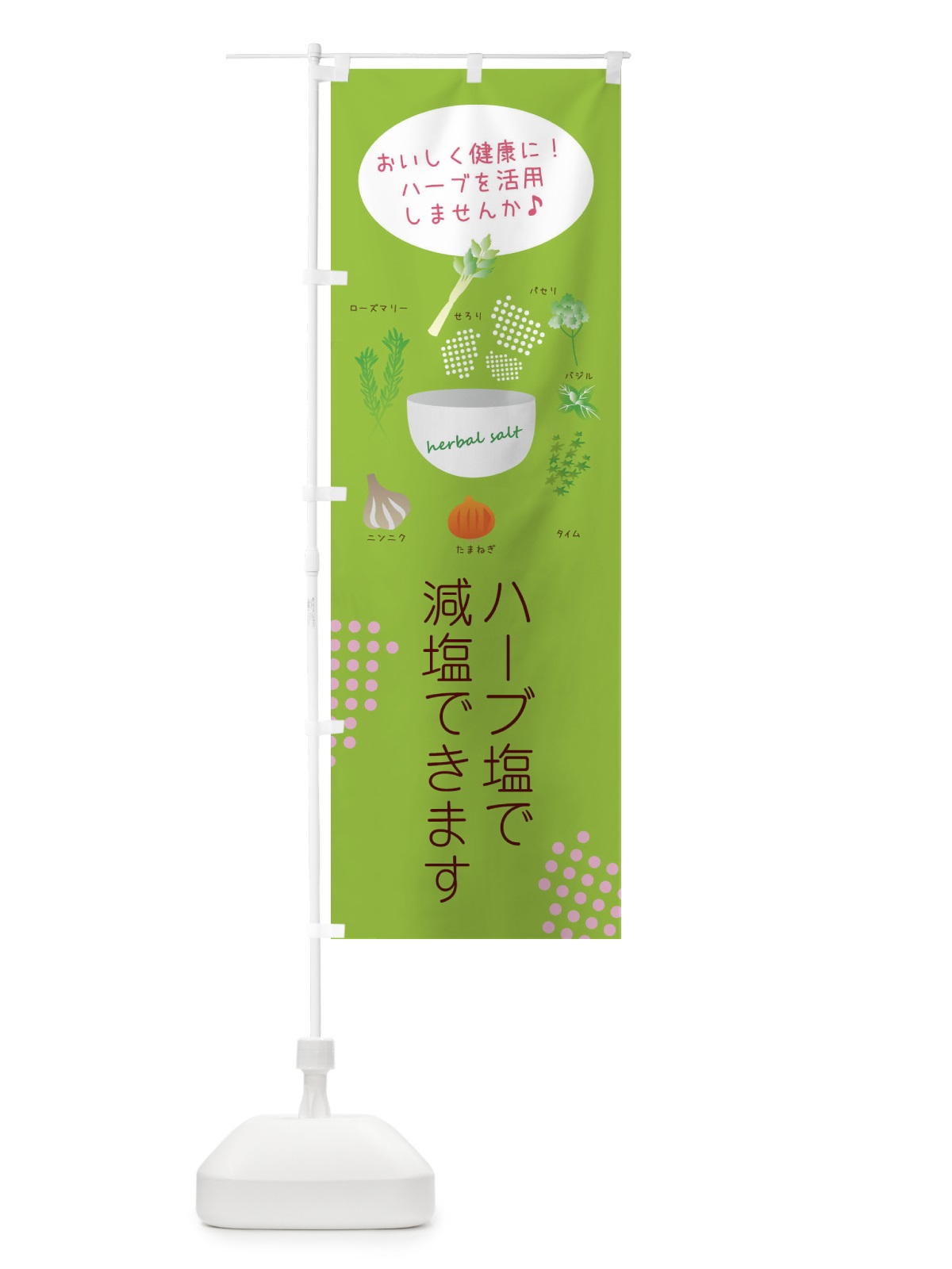 のぼり ハーブ塩で減塩・野菜 のぼり旗 XX7U(デザイン【B】)