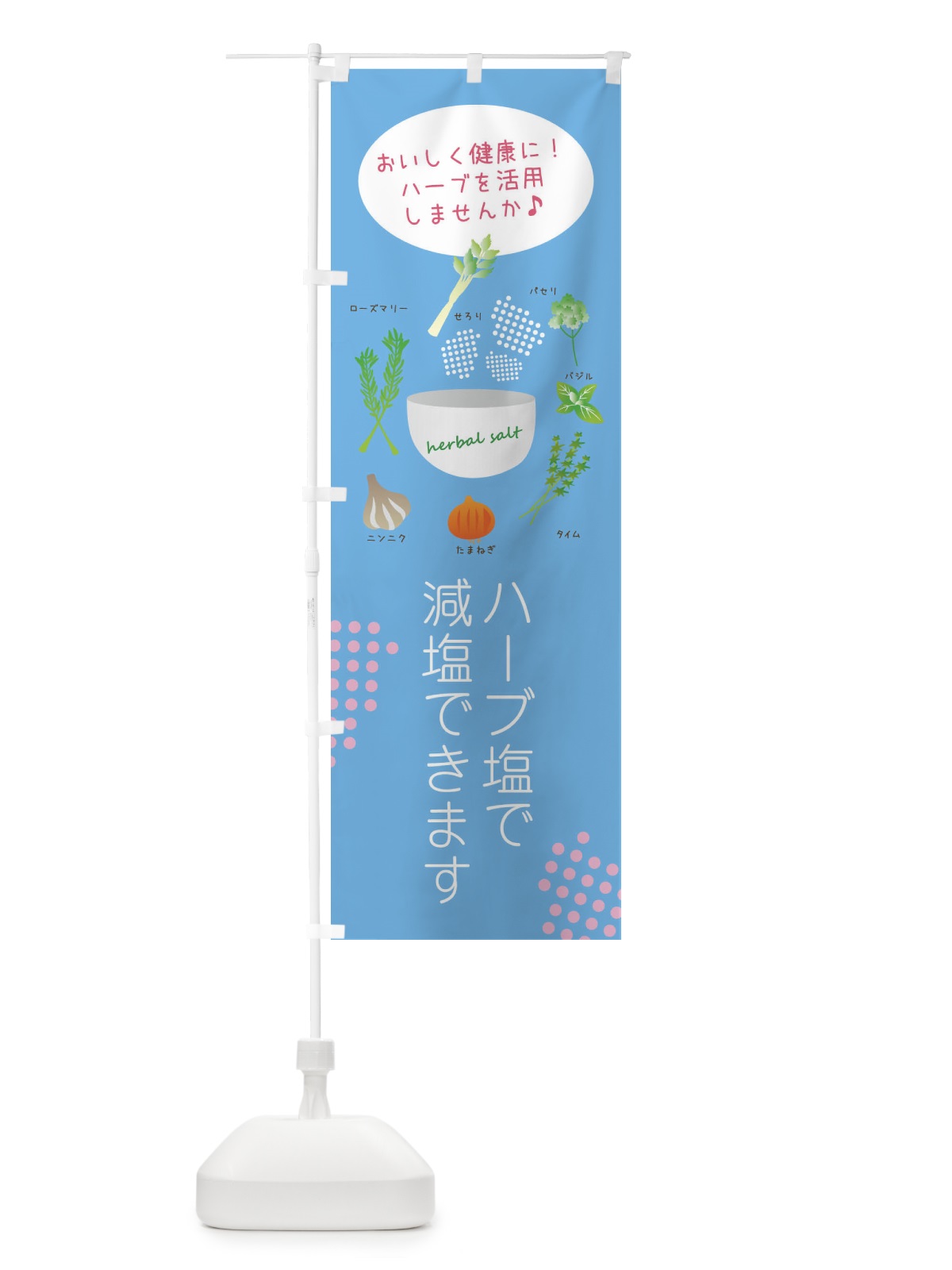 のぼり ハーブ塩で減塩・野菜 のぼり旗 XX7U(デザイン【C】)