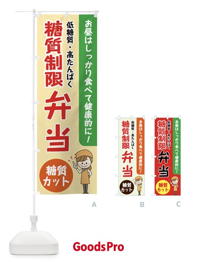 のぼり 糖質制限弁当 のぼり旗 XX81