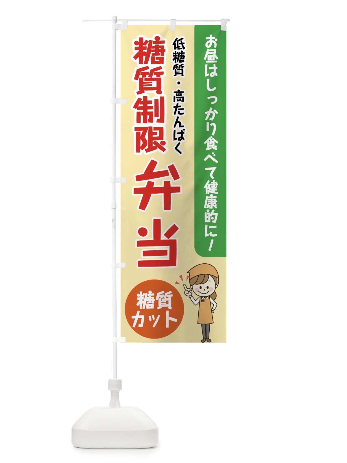 のぼり 糖質制限弁当 のぼり旗 XX81(デザイン【A】)