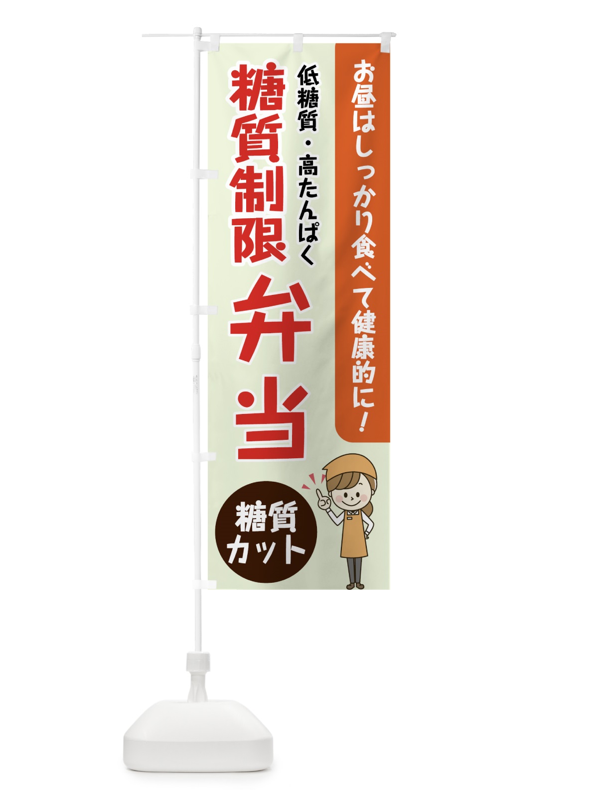 のぼり 糖質制限弁当 のぼり旗 XX81(デザイン【B】)