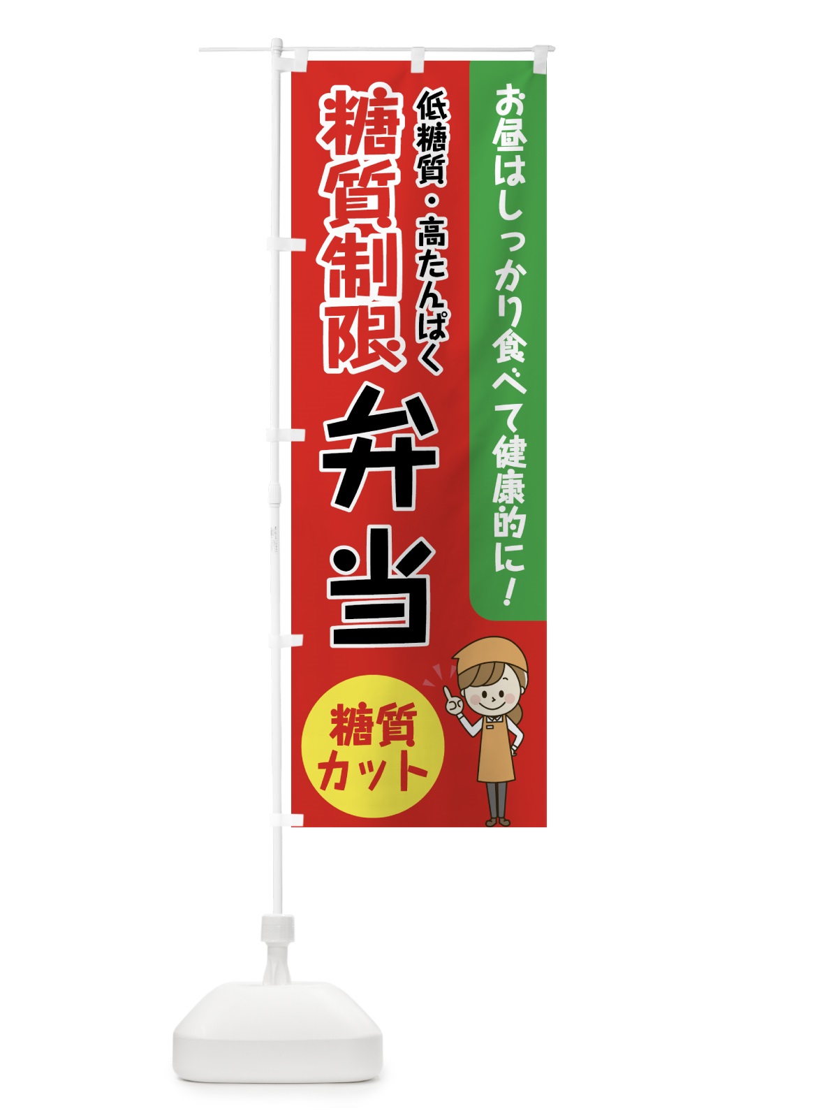 のぼり 糖質制限弁当 のぼり旗 XX81(デザイン【C】)