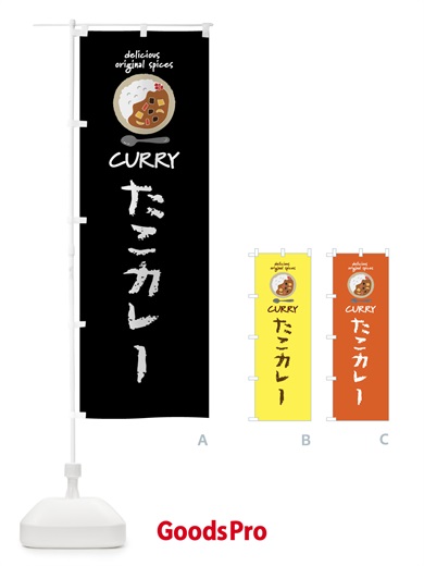 のぼり たこカレー・カレーライス のぼり旗 XX85