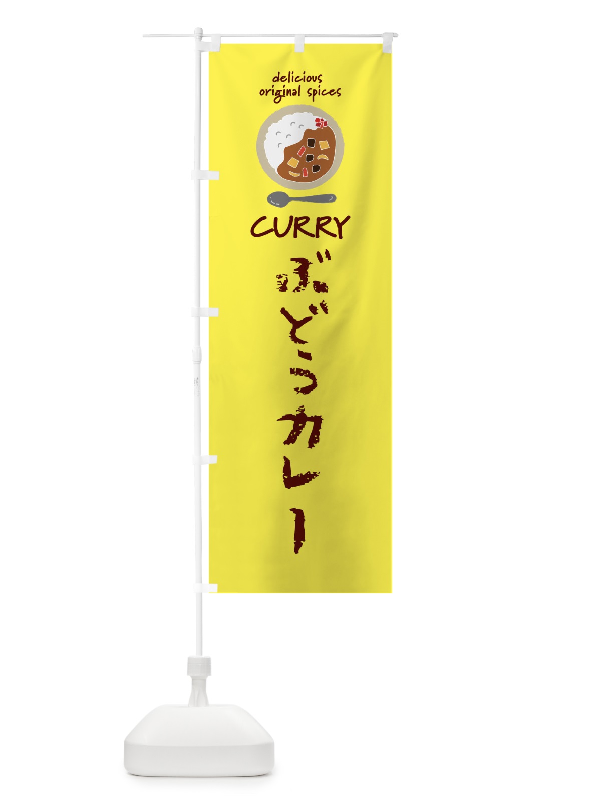 のぼり ぶどうカレー・カレーライス のぼり旗 XX88(デザイン【B】)