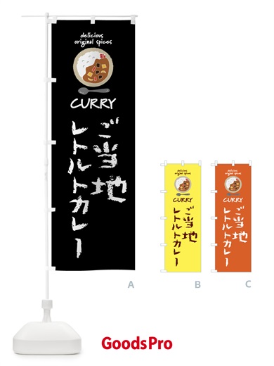 のぼり ご当地レトルトカレー・カレーライス のぼり旗 XX8G