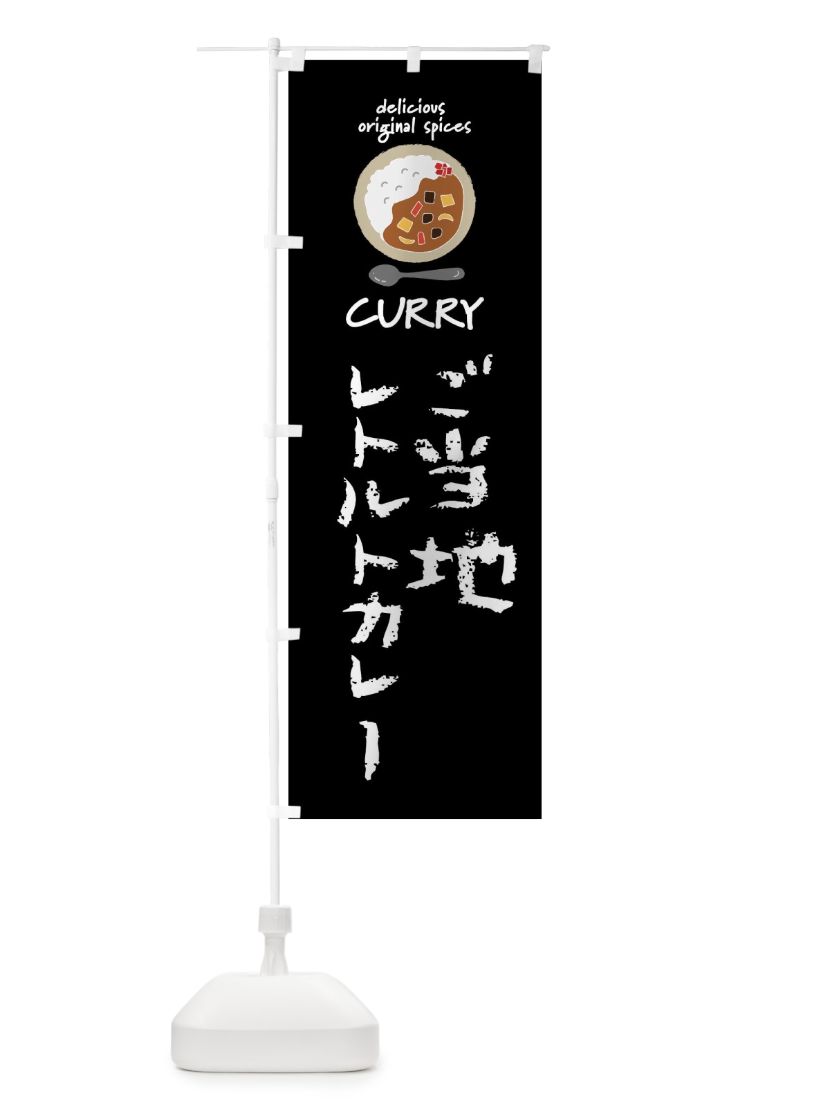 のぼり ご当地レトルトカレー・カレーライス のぼり旗 XX8G(デザイン【A】)