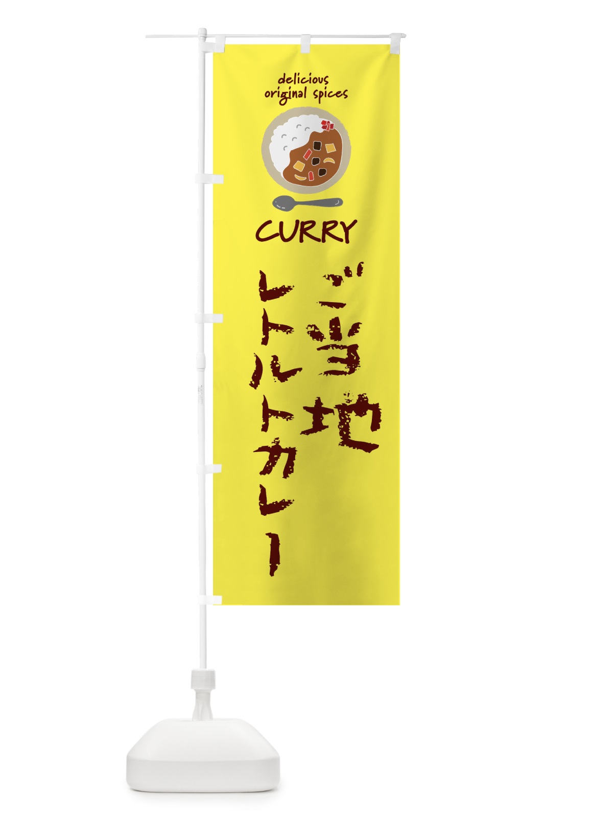 のぼり ご当地レトルトカレー・カレーライス のぼり旗 XX8G(デザイン【B】)
