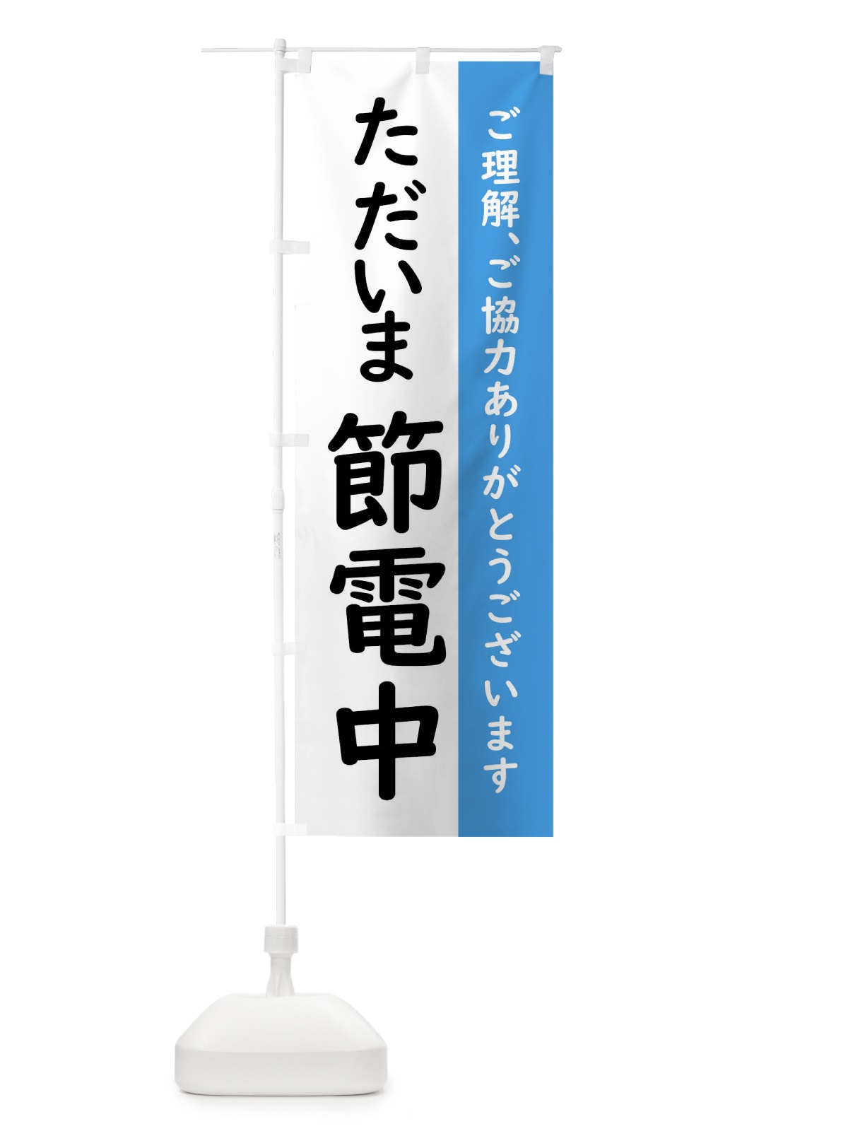 のぼり ただいま節電中 のぼり旗 XX8H(デザイン【A】)