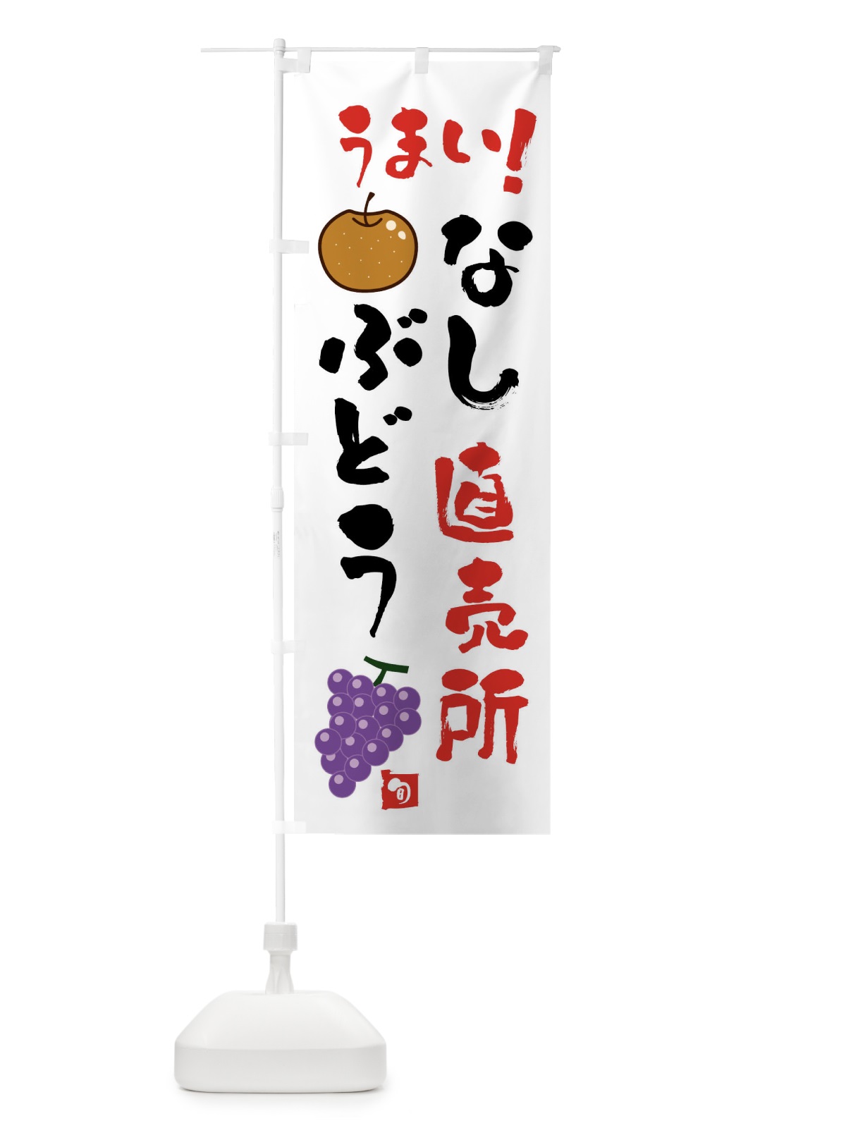 のぼり なし・ぶどう直売所 のぼり旗 XX8J(デザイン【A】)