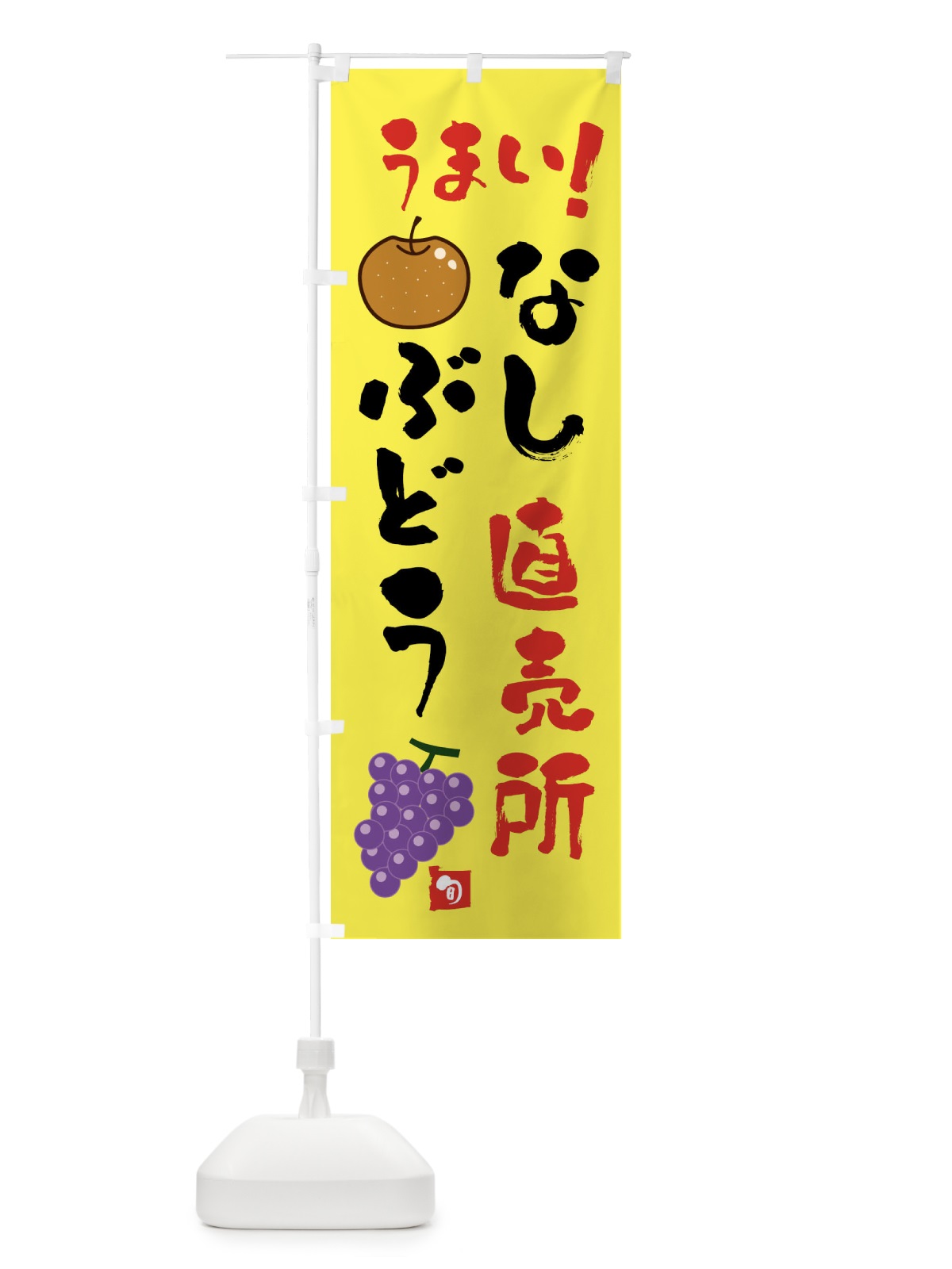 のぼり なし・ぶどう直売所 のぼり旗 XX8J(デザイン【B】)