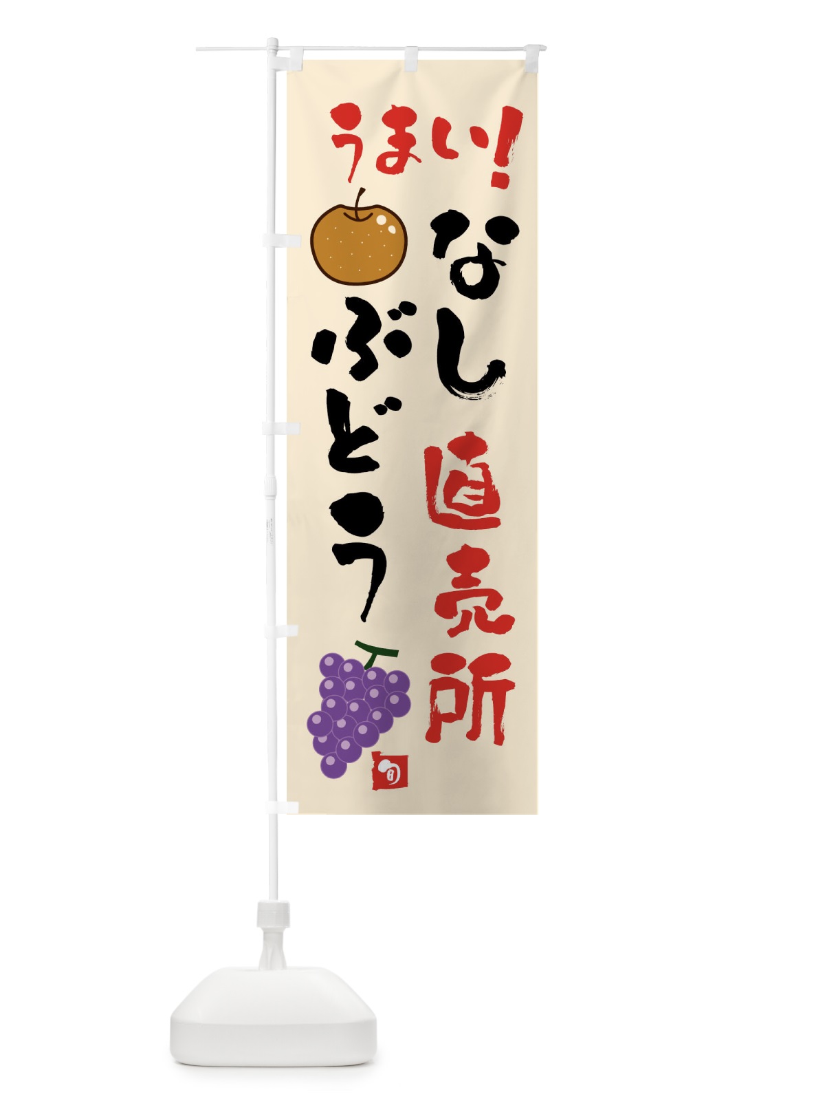 のぼり なし・ぶどう直売所 のぼり旗 XX8J(デザイン【C】)