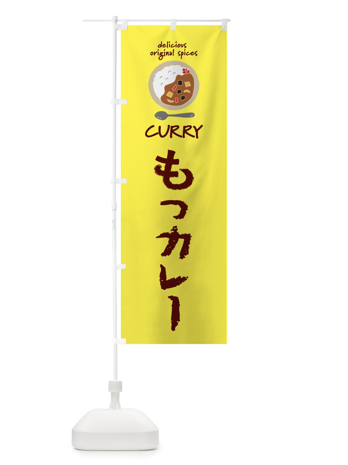 のぼり もつカレー・カレーライス のぼり旗 XX8P(デザイン【B】)