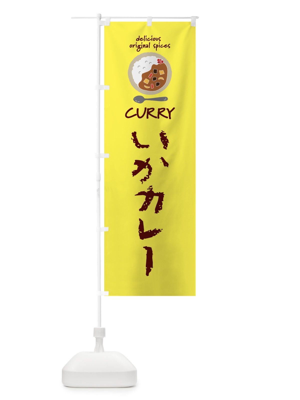 のぼり いかカレー・カレーライス のぼり旗 XX8Y(デザイン【B】)