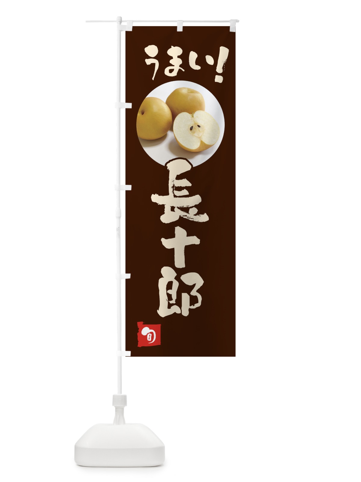 のぼり 梨・長十郎・ちょうじゅうろう のぼり旗 XX91(デザイン【C】)