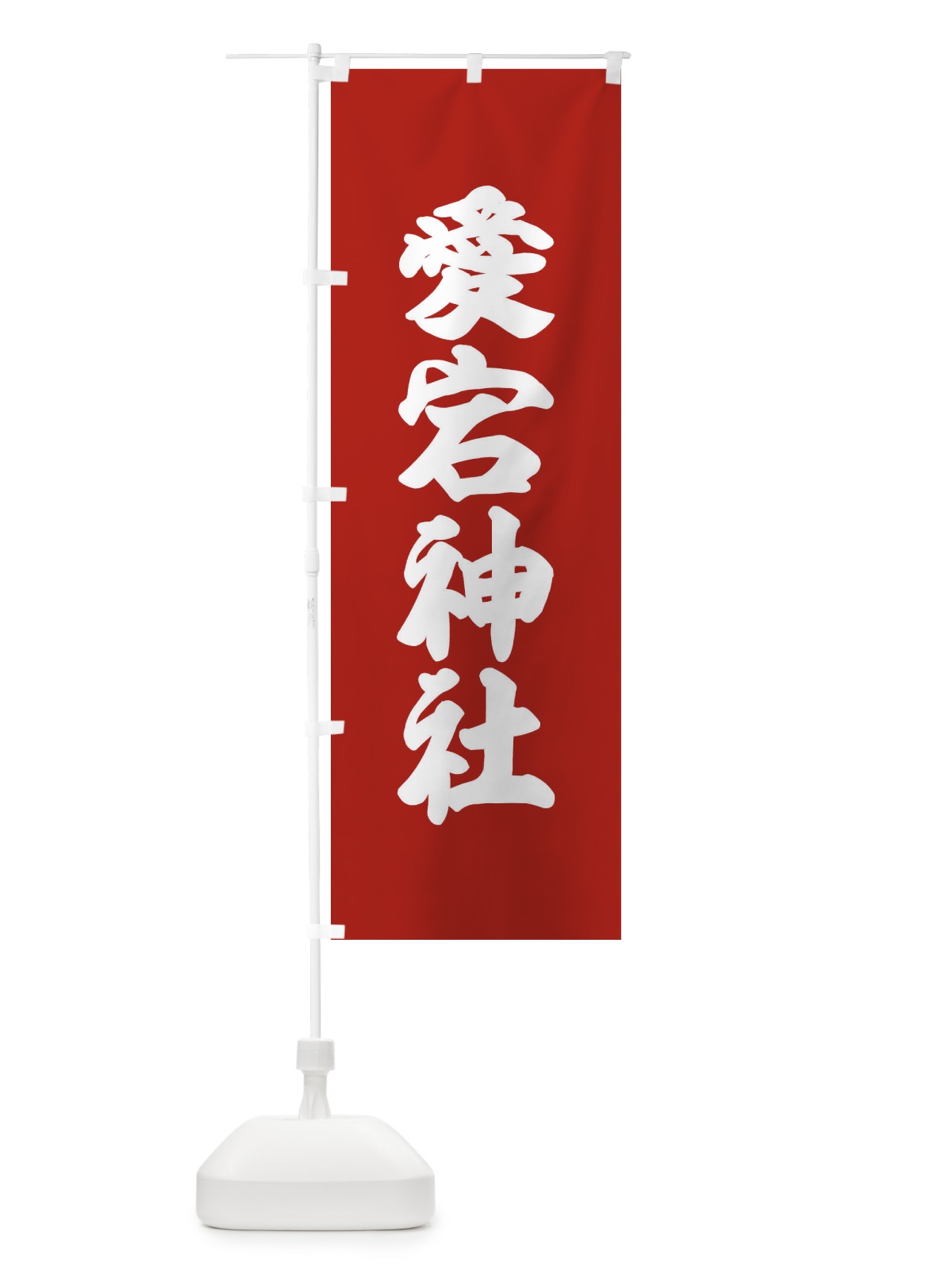 のぼり 愛宕神社・神社 のぼり旗 XX93(デザイン【A】)
