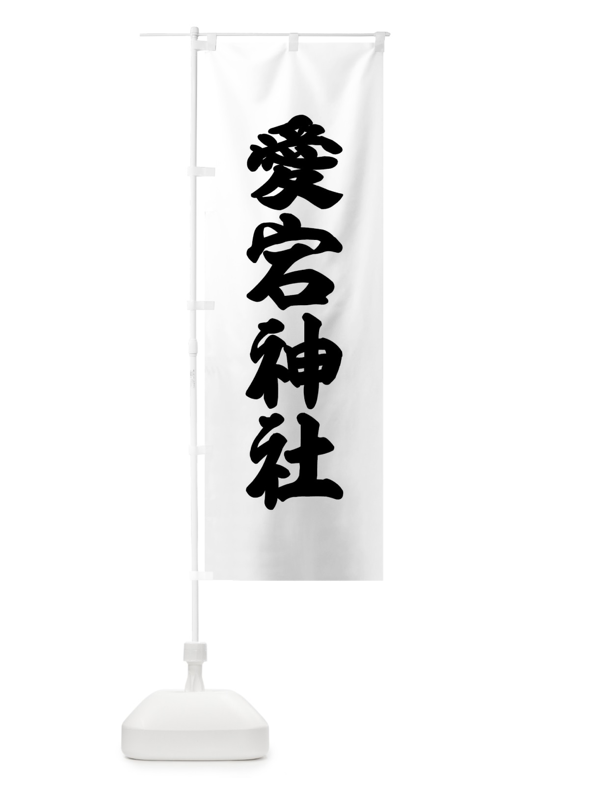 のぼり 愛宕神社・神社 のぼり旗 XX93(デザイン【B】)