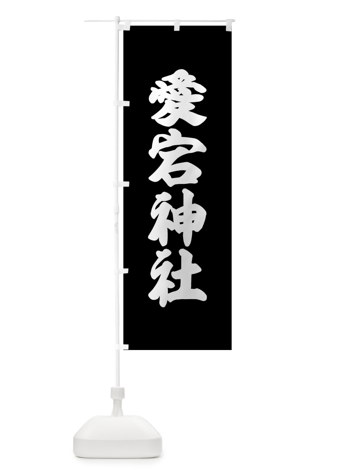 のぼり 愛宕神社・神社 のぼり旗 XX93(デザイン【C】)