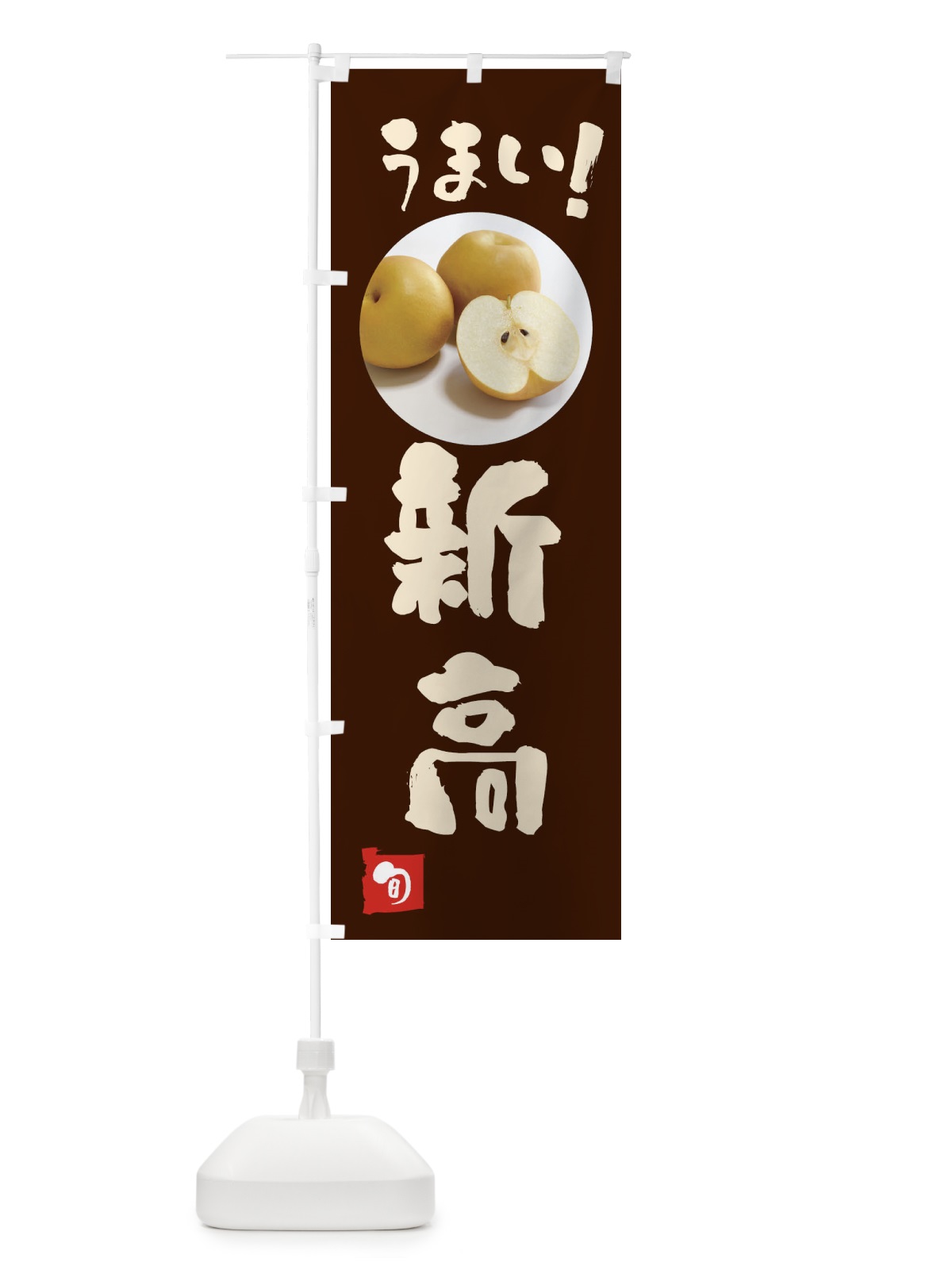 のぼり 梨・新高・にいたか のぼり旗 XX94(デザイン【C】)