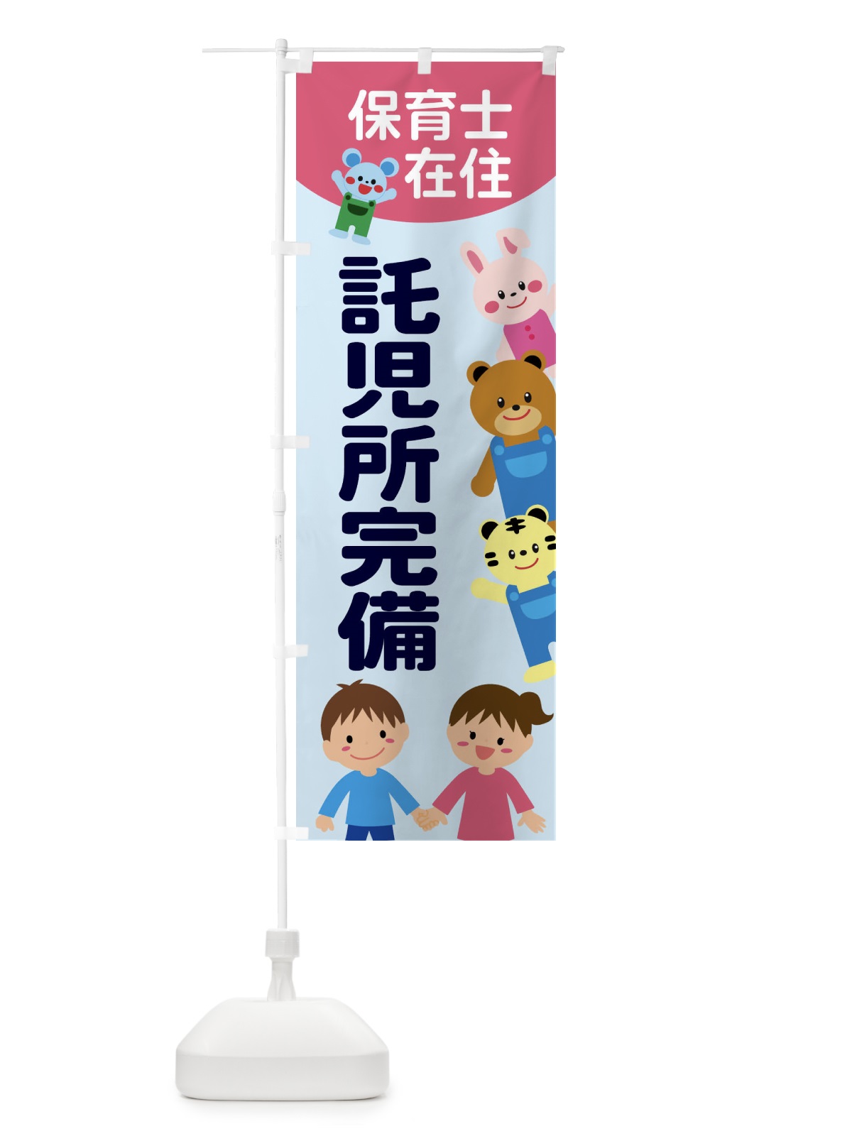 のぼり 託児所完備・保育 のぼり旗 XX97(デザイン【C】)