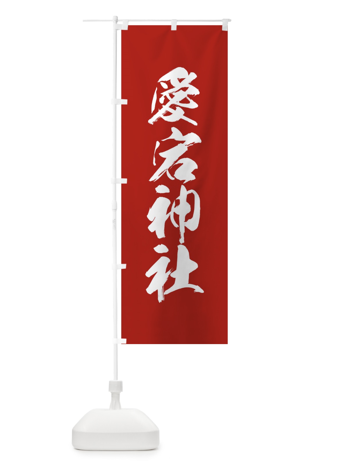 のぼり 愛宕神社・神社 のぼり旗 XX9F(デザイン【A】)
