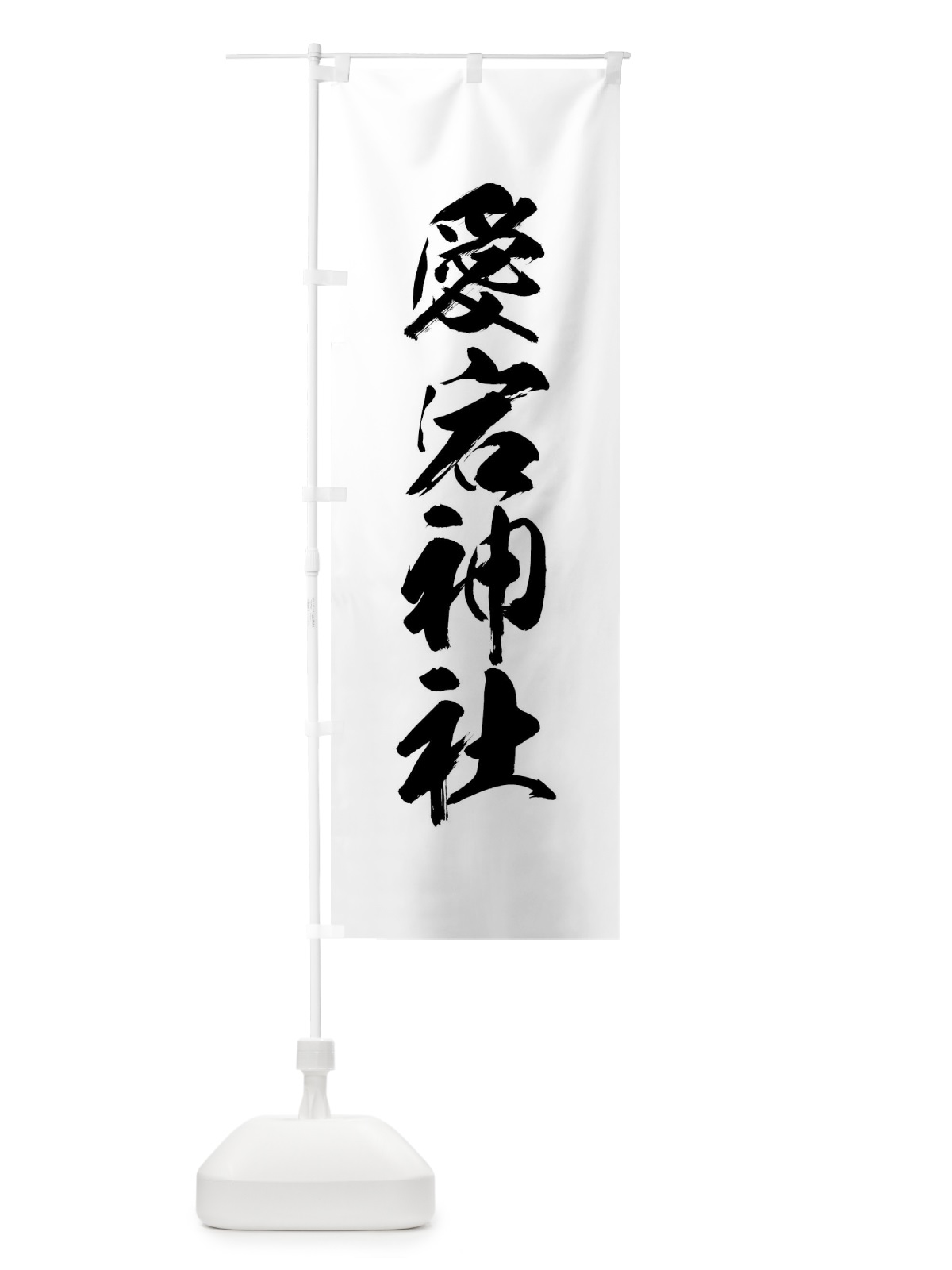 のぼり 愛宕神社・神社 のぼり旗 XX9F(デザイン【B】)