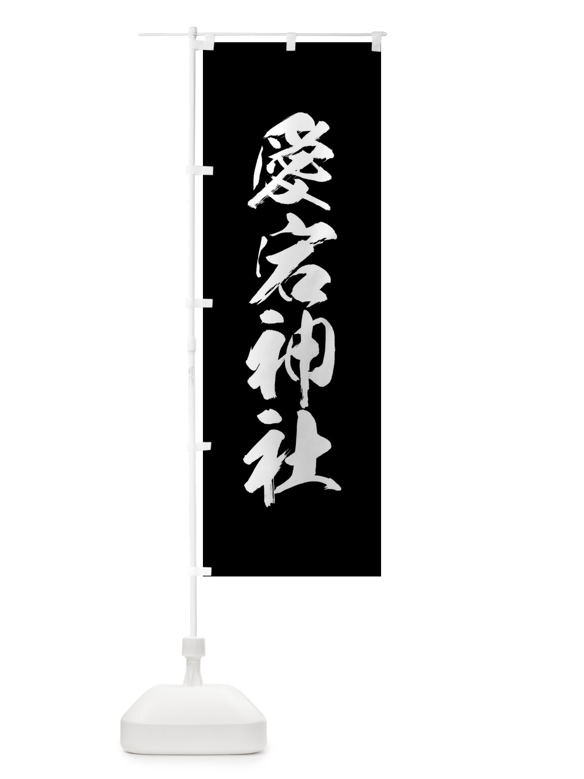 のぼり 愛宕神社・神社 のぼり旗 XX9F(デザイン【C】)