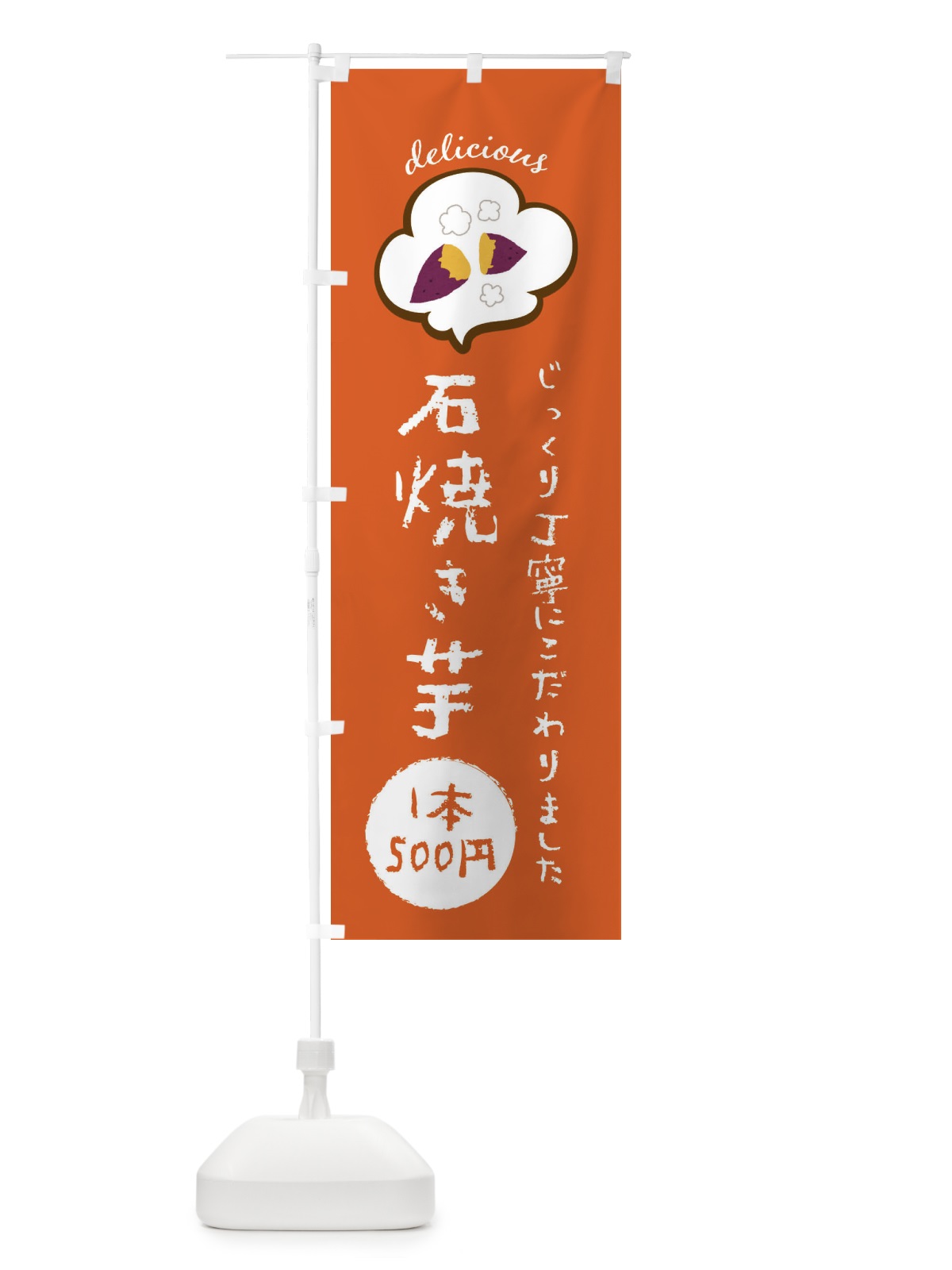 のぼり 石焼き芋・500円 のぼり旗 XX9G(デザイン【B】)