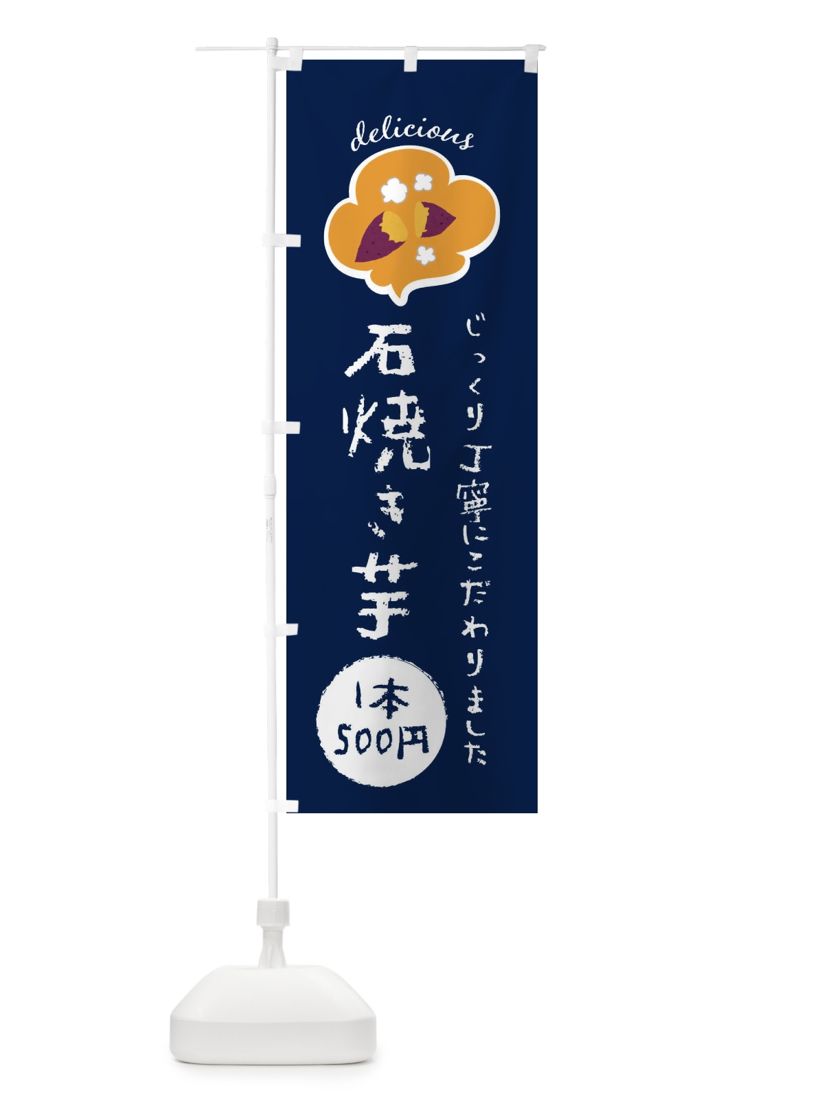 のぼり 石焼き芋・500円 のぼり旗 XX9G(デザイン【C】)