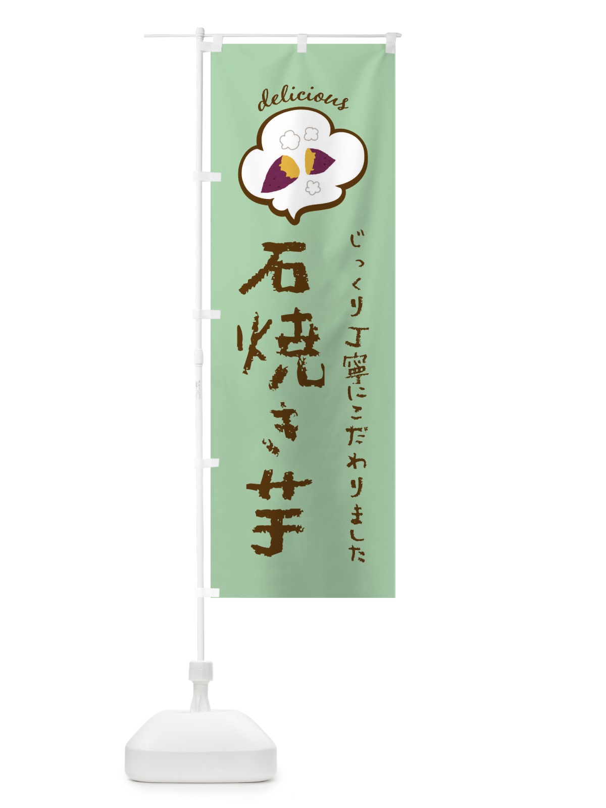 のぼり 石焼き芋 のぼり旗 XX9X(デザイン【A】)