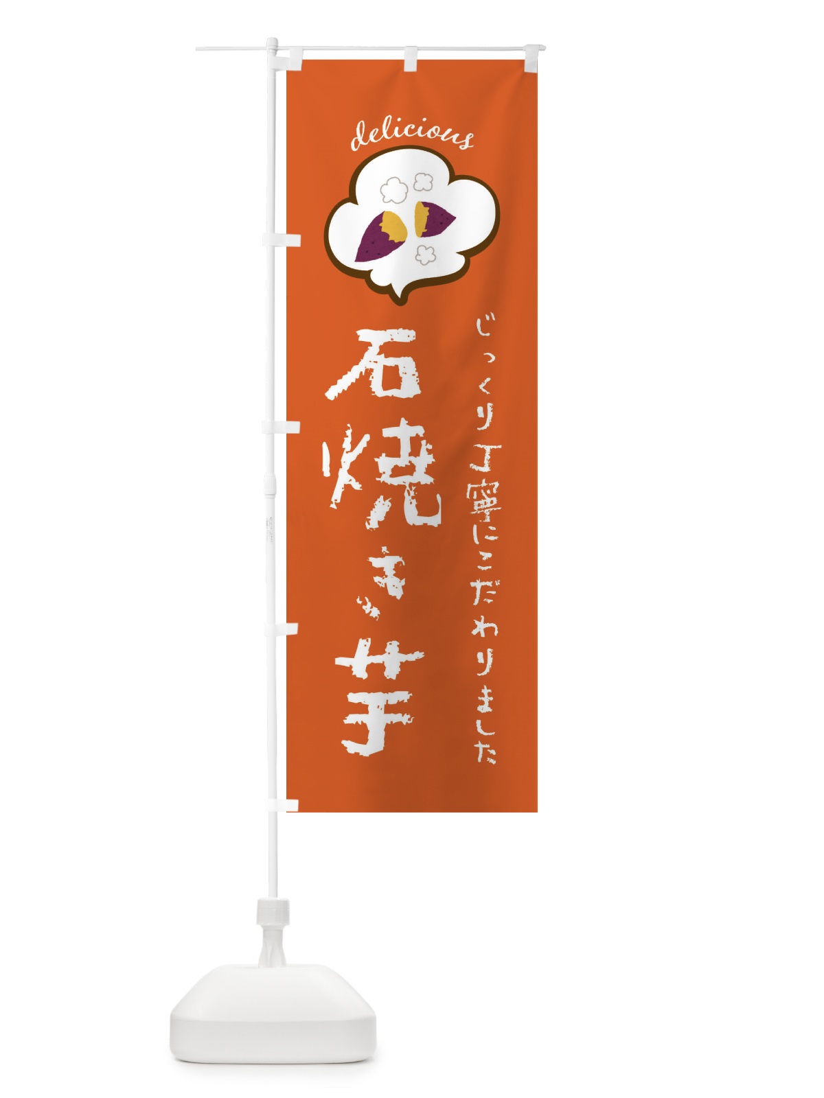 のぼり 石焼き芋 のぼり旗 XX9X(デザイン【B】)