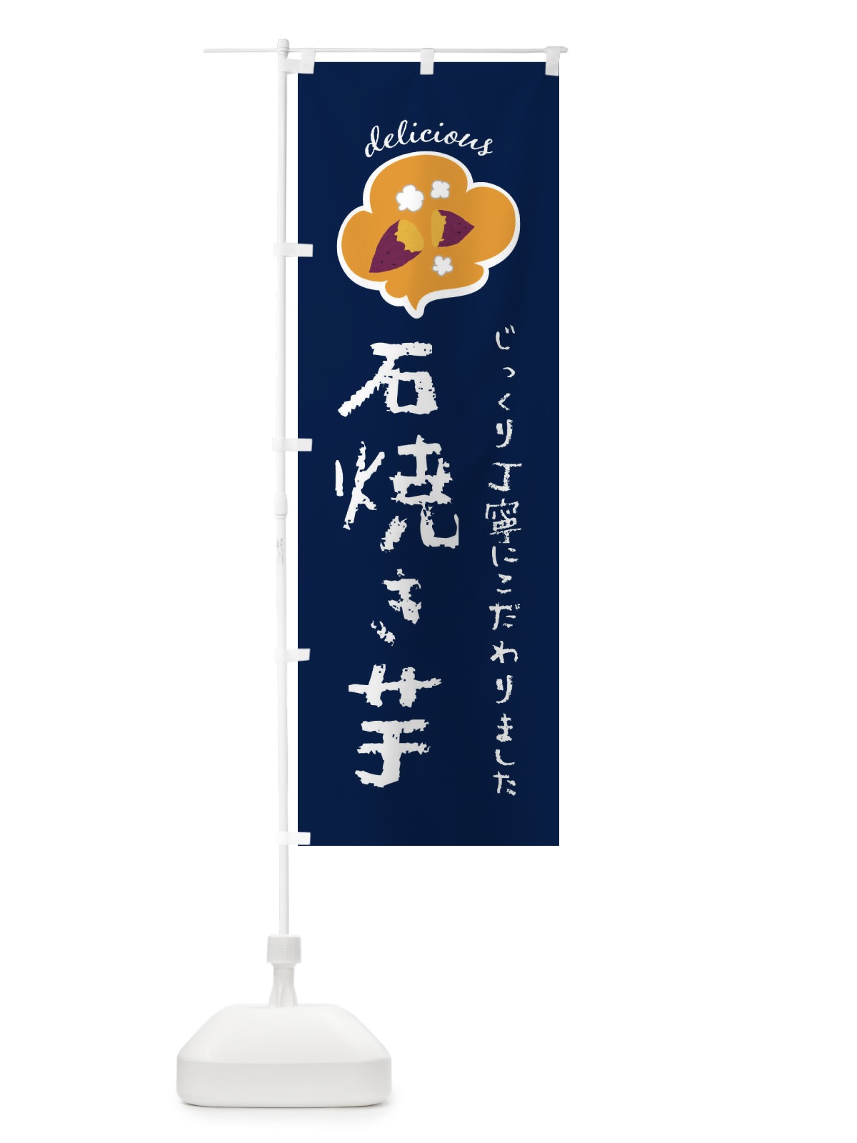のぼり 石焼き芋 のぼり旗 XX9X(デザイン【C】)