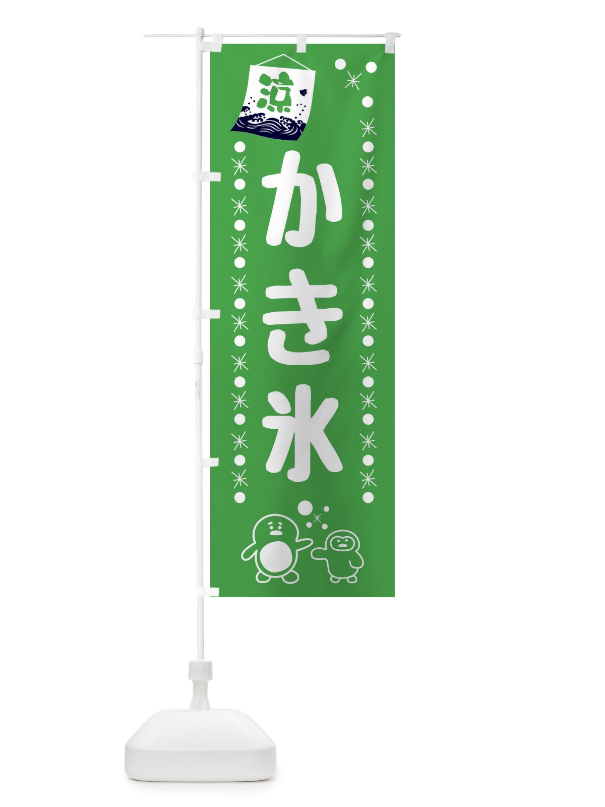 のぼり かき氷 のぼり旗 XXE1(デザイン【C】)