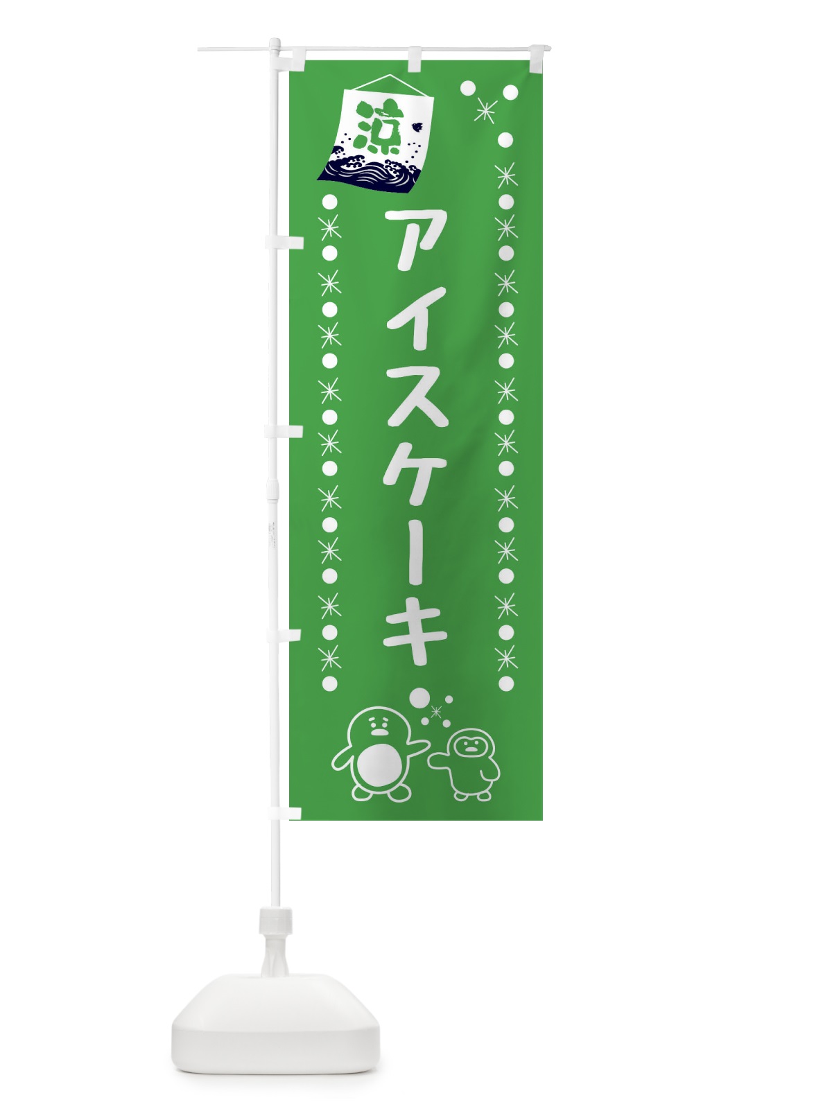 のぼり アイスケーキ のぼり旗 XXE2(デザイン【C】)