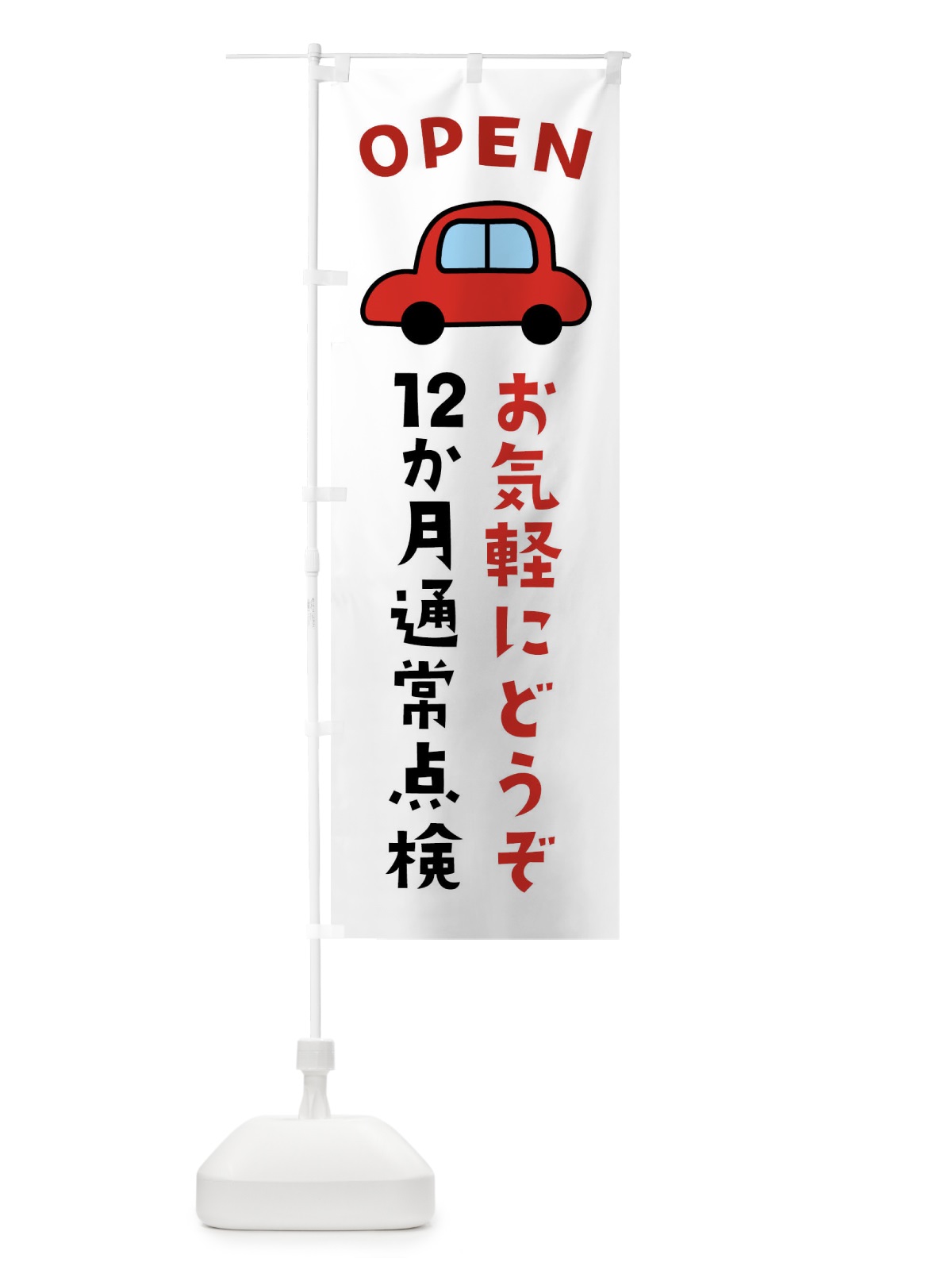 のぼり 12か月通常点検・車検 のぼり旗 XXE4(デザイン【A】)