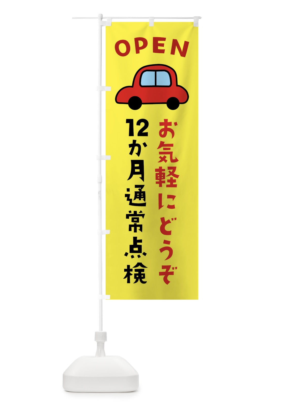 のぼり 12か月通常点検・車検 のぼり旗 XXE4(デザイン【B】)