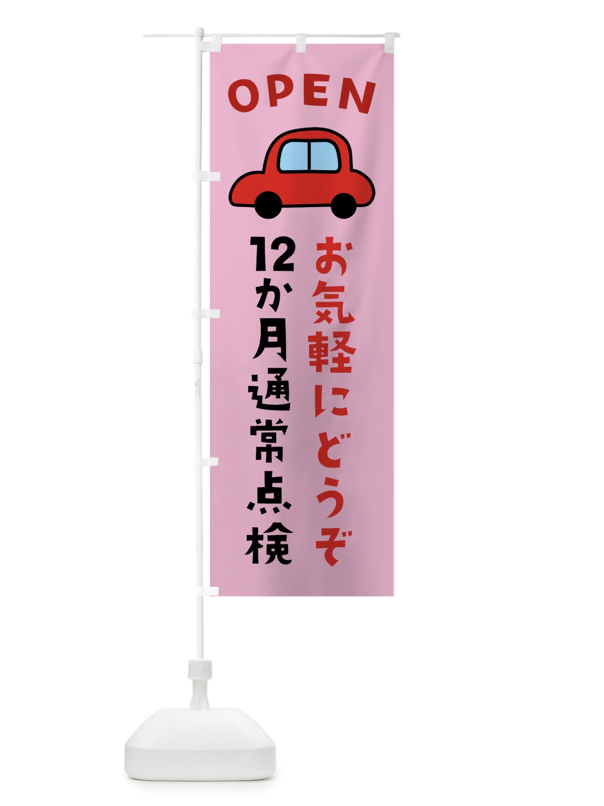 のぼり 12か月通常点検・車検 のぼり旗 XXE4(デザイン【C】)