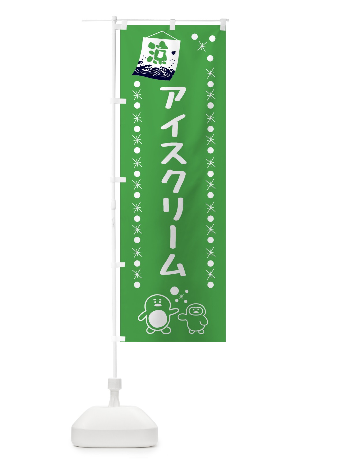 のぼり アイスクリーム のぼり旗 XXE7(デザイン【C】)