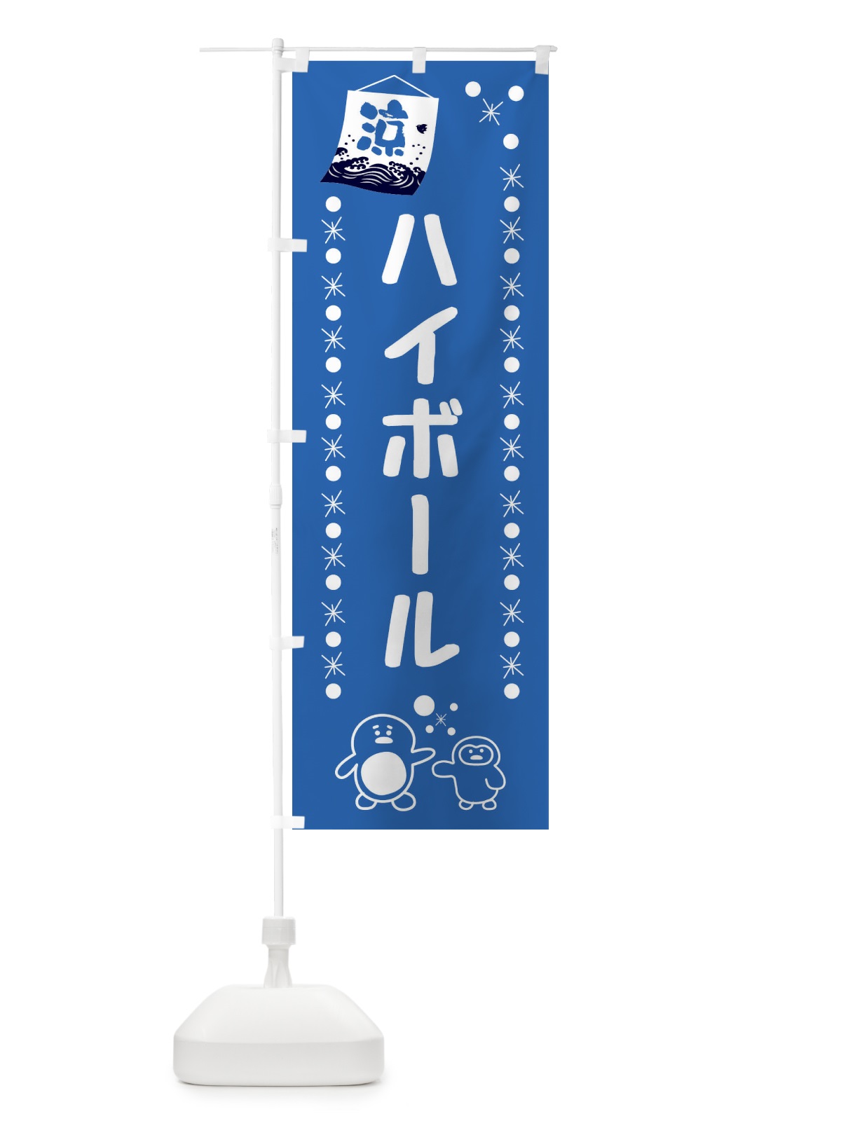 のぼり ハイボール のぼり旗 XXEA(デザイン【B】)