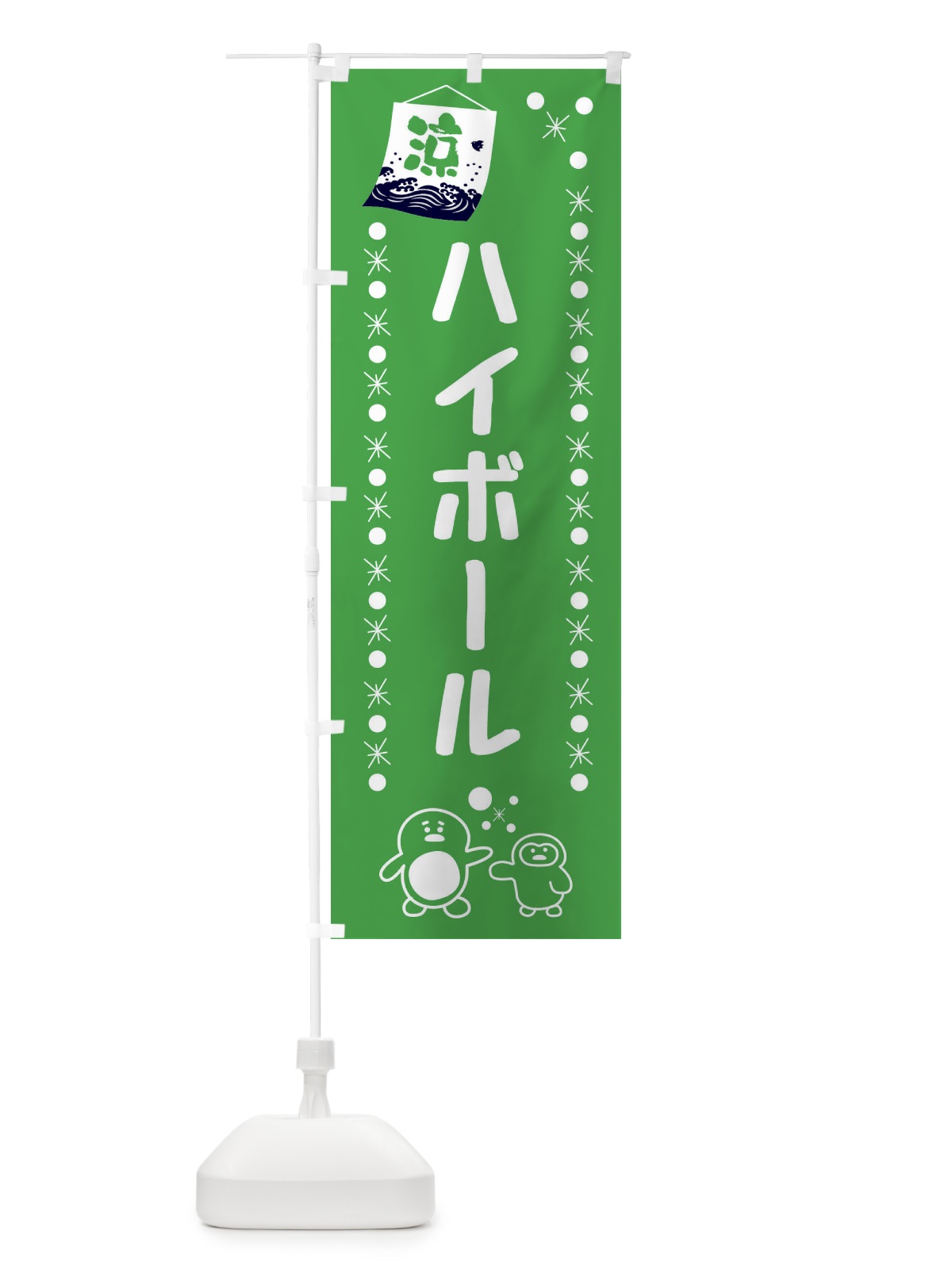のぼり ハイボール のぼり旗 XXEA(デザイン【C】)
