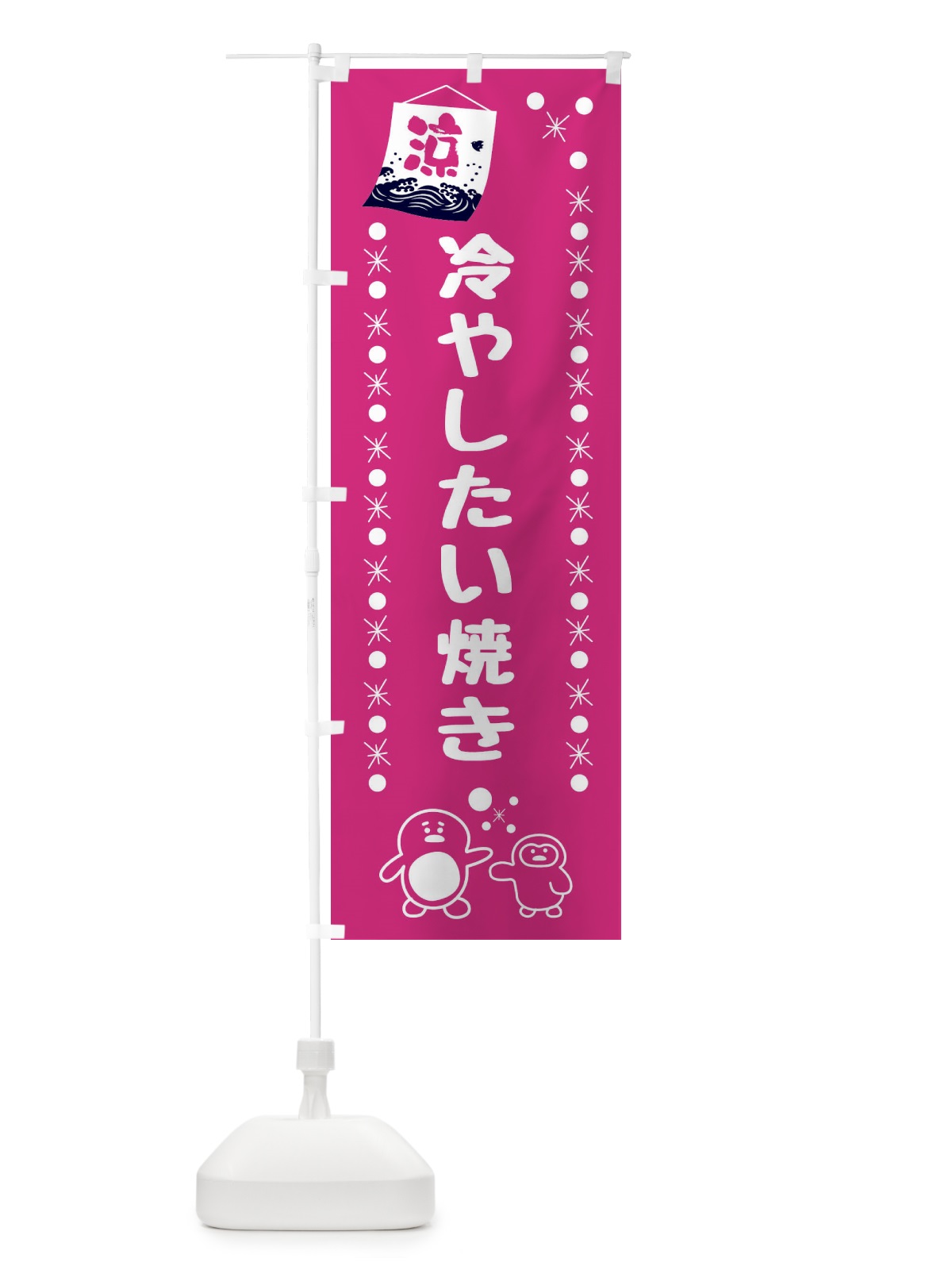 のぼり 冷やしたい焼き のぼり旗 XXEC(デザイン【A】)